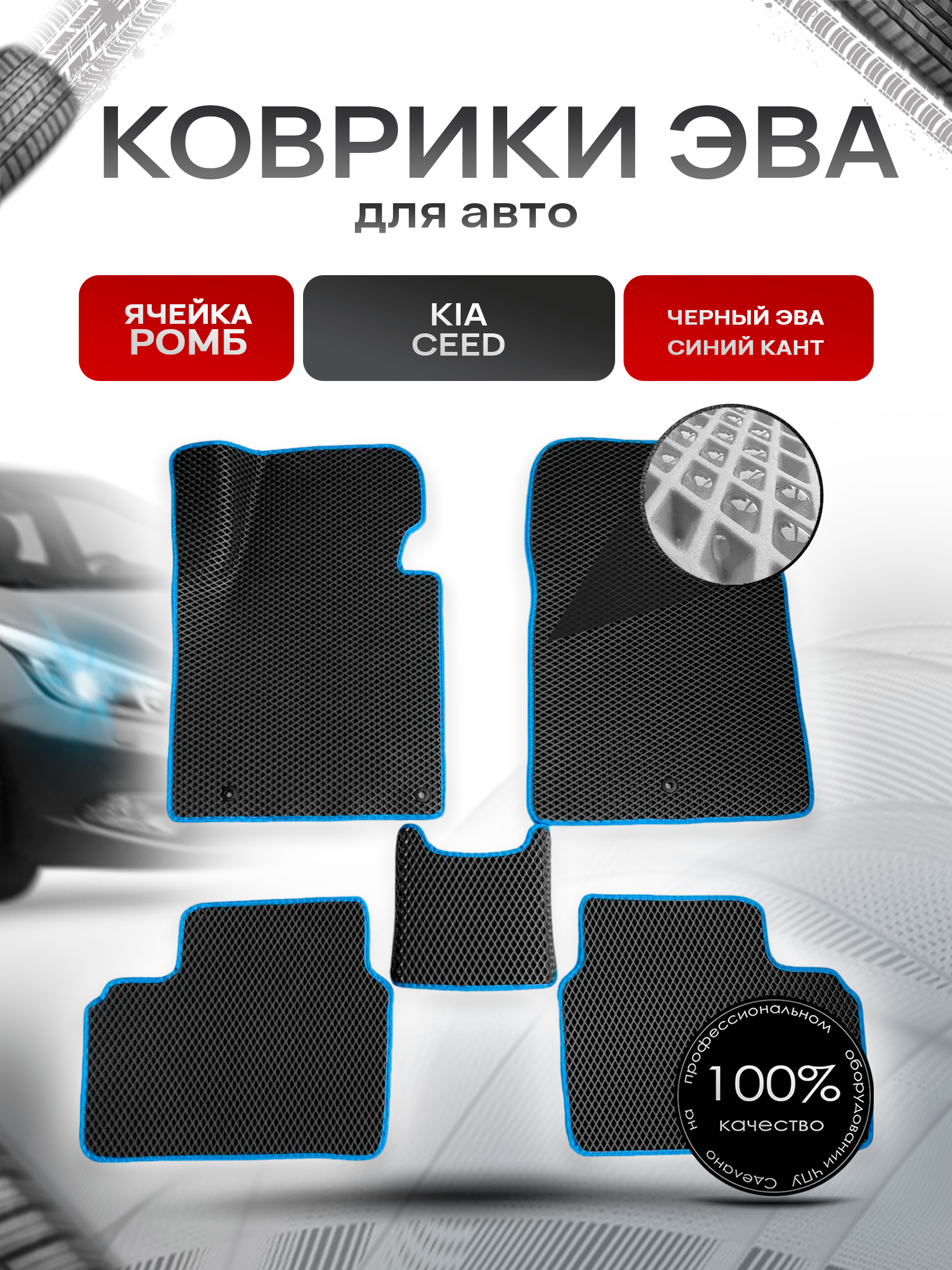 Коврики ЭВА для авто Kia Ceed / Киа Сид 2012-2018 Г.В. Чёрный С Синим Кантом. Ричмарк — фото 1