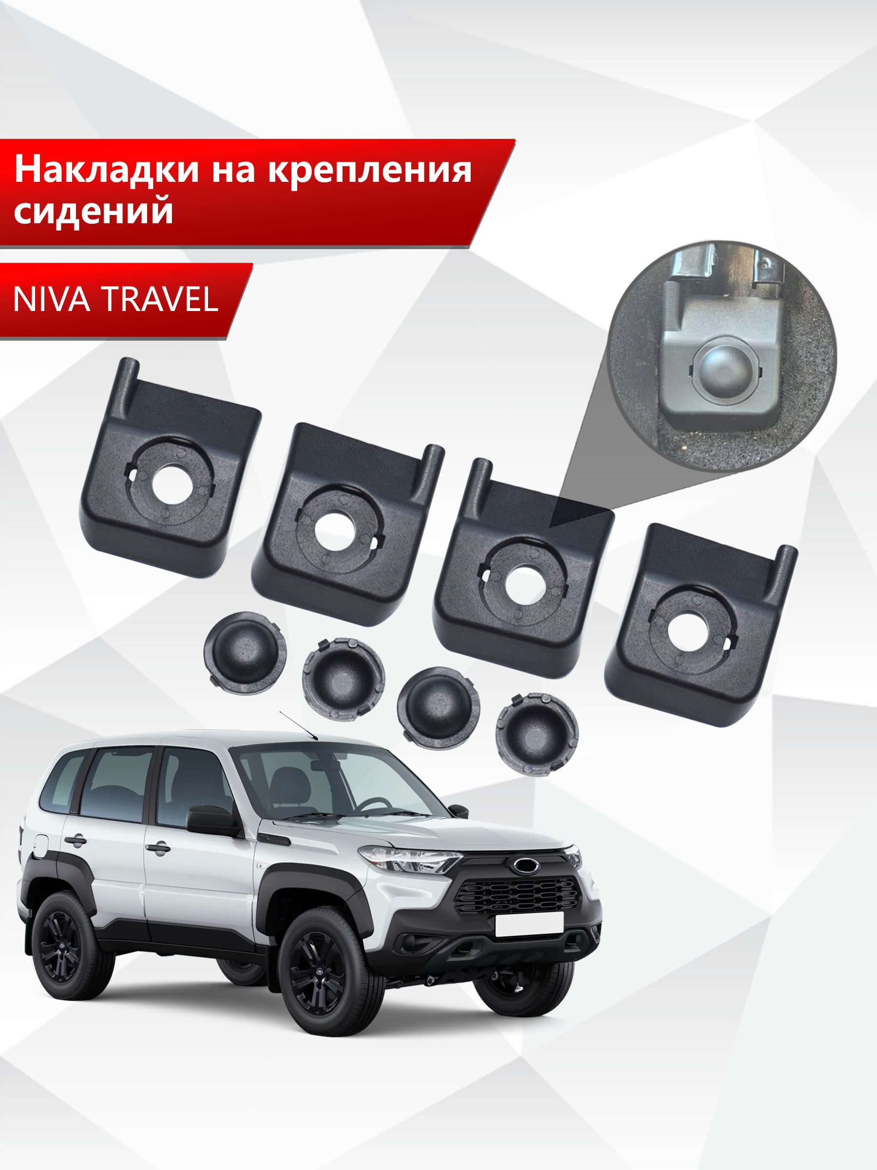 Накладки на крепления сидений для Niva Travel / Нива Тревел АБС пластик. Ричмарк — фото 1