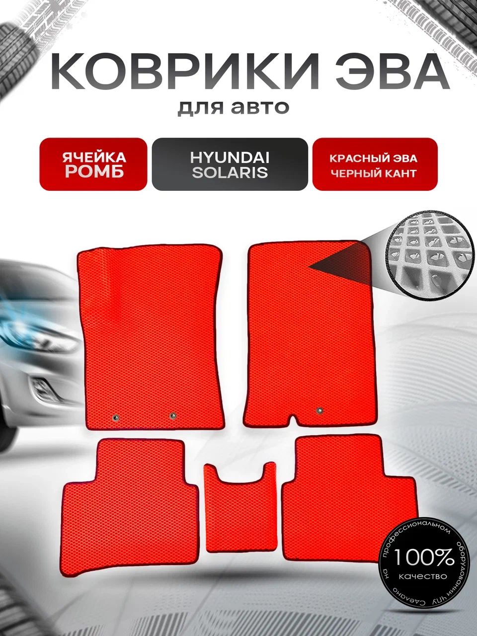Коврики ЭВА для авто Hyundai Solaris / Хюндай Солярис 2011-2016 Г.В. Красный С Чёрным Кантом. Ричмарк — фото 1
