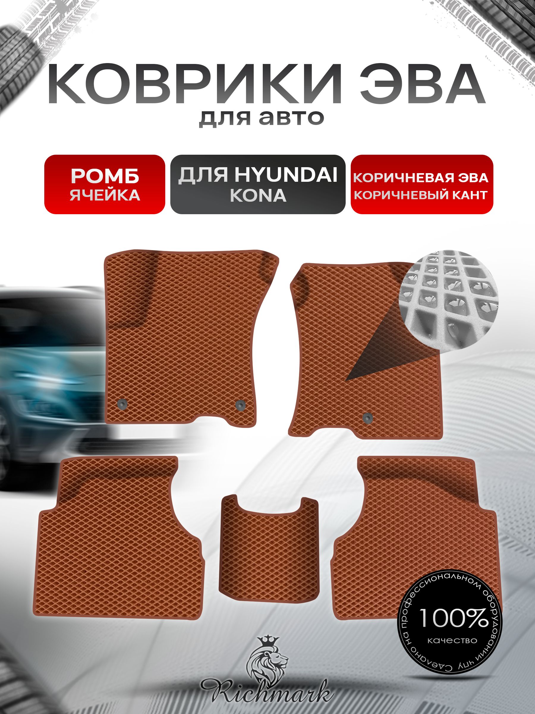Коврики ЭВА Ромб для авто Hyundai Kona / Хюндай Кона 2018-н.в. Г.В. Коричневый с Коричневым кантом. Ричмарк — фото 1