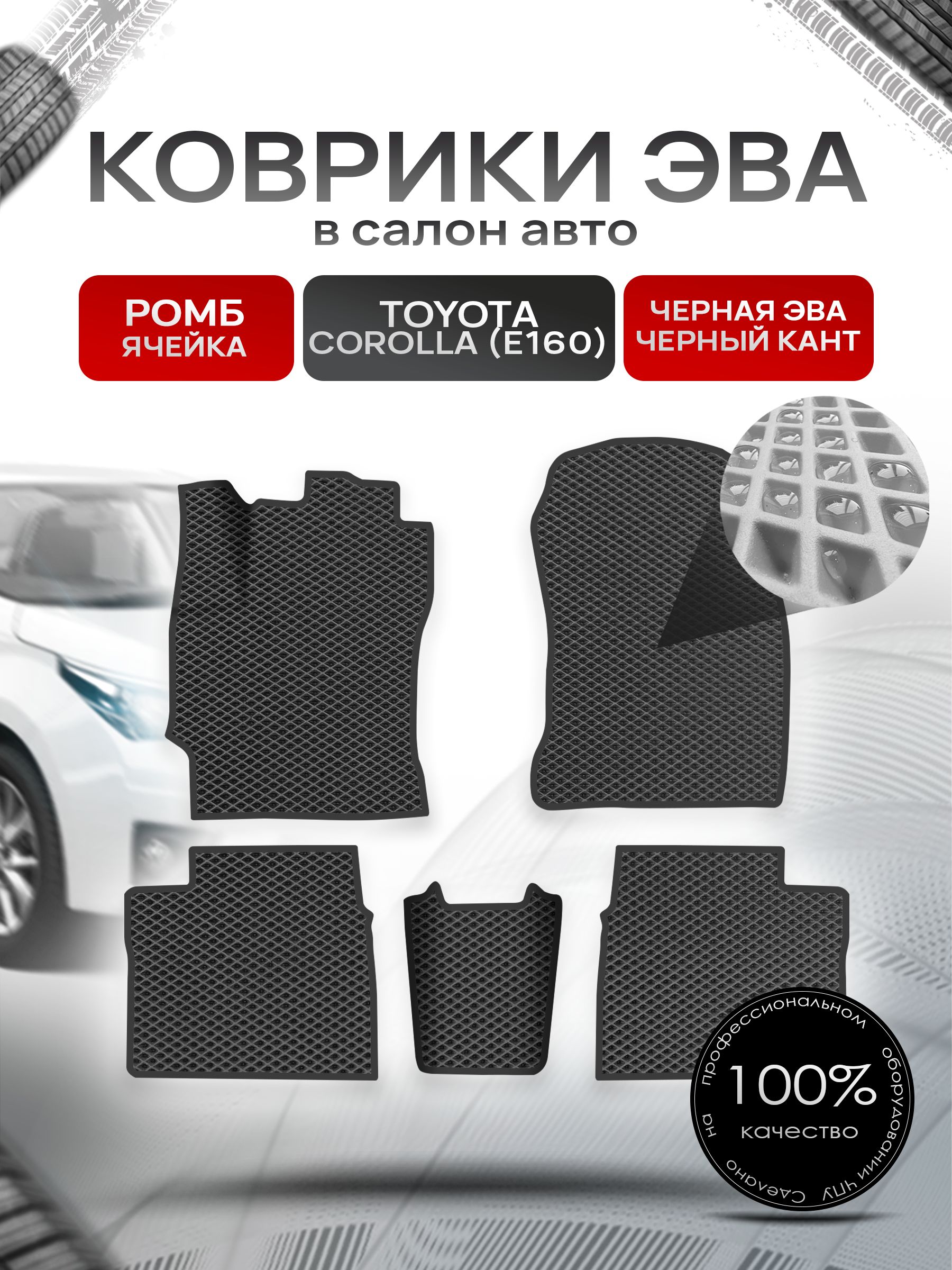 Коврики ЭВА РОМБ для авто Toyota Corolla / Тойота Королла 11 (E160, E170) 2013-2021 Г.В. Чёрный С Чёрным Кантом. Ричмарк — фото 1