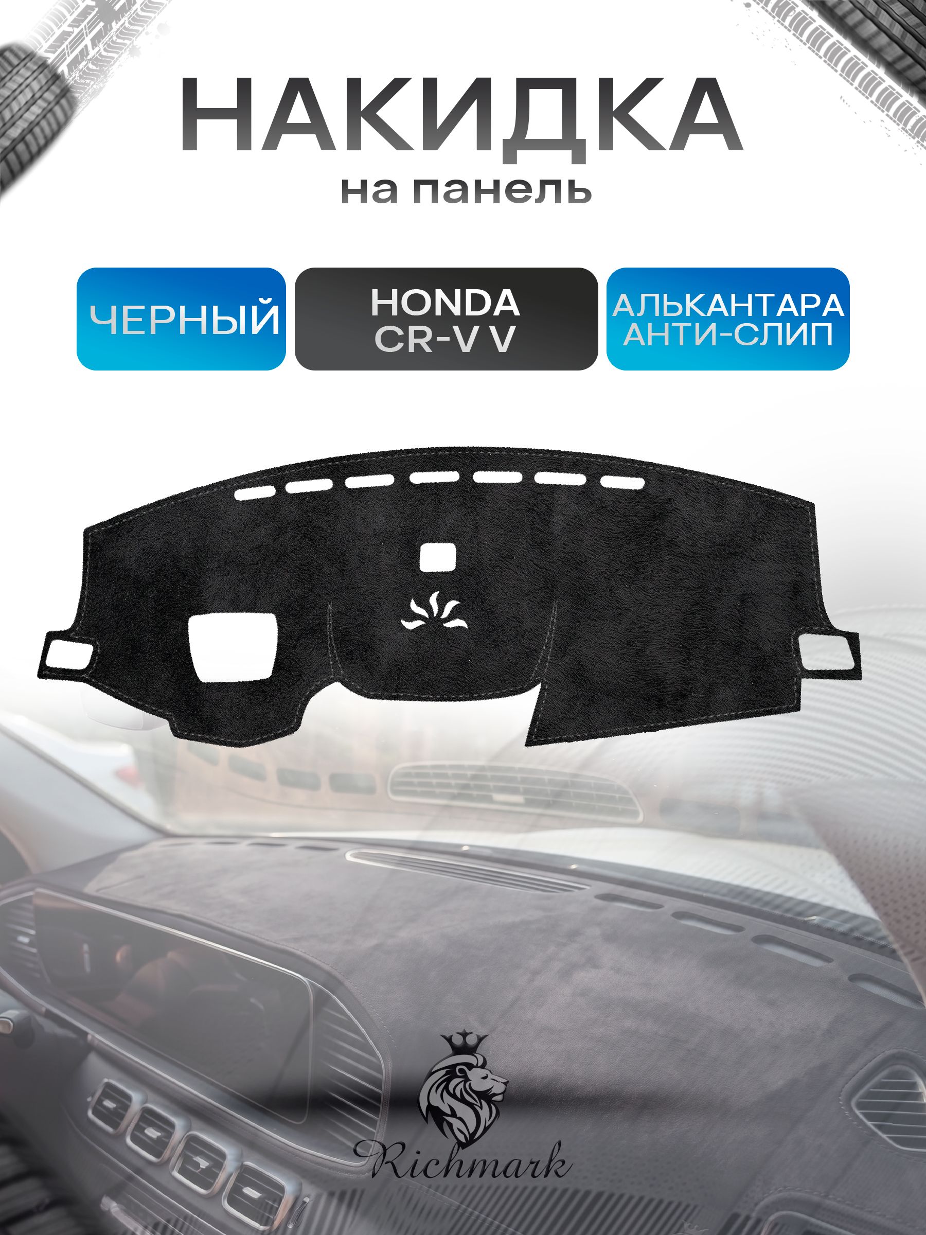 Накидка на панель приборов (торпедо) из эко-алькантары для а/м Honda CR-V V (с проекцией) 2016-2023 / Хонда ЦРВ-5 Черный Ричмарк — фото 1