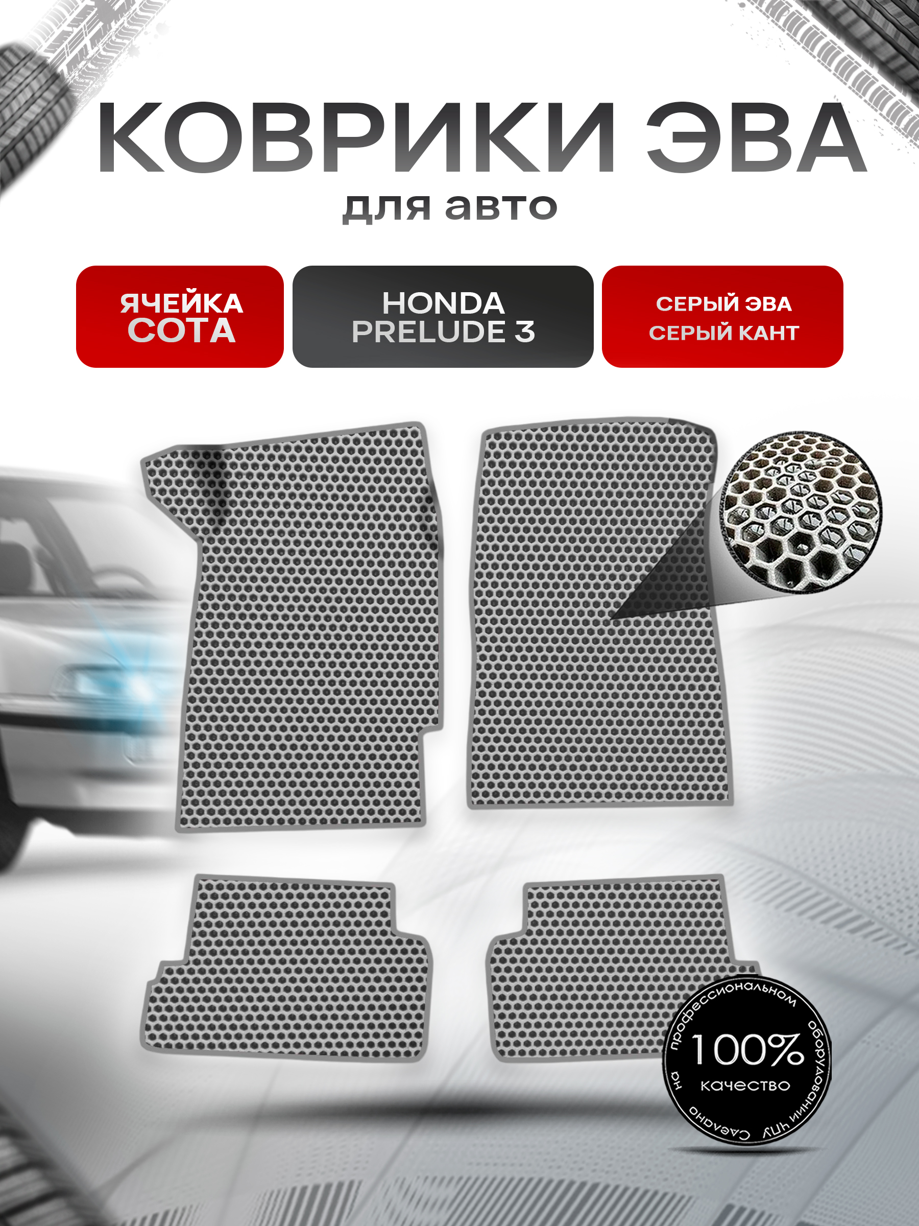 Коврики ЭВА СОТА для авто Honda Prelude 3 / Хонда Прелюд 1988-1991 Г.В. Серый с Серым кантом. Ричмарк — фото 1