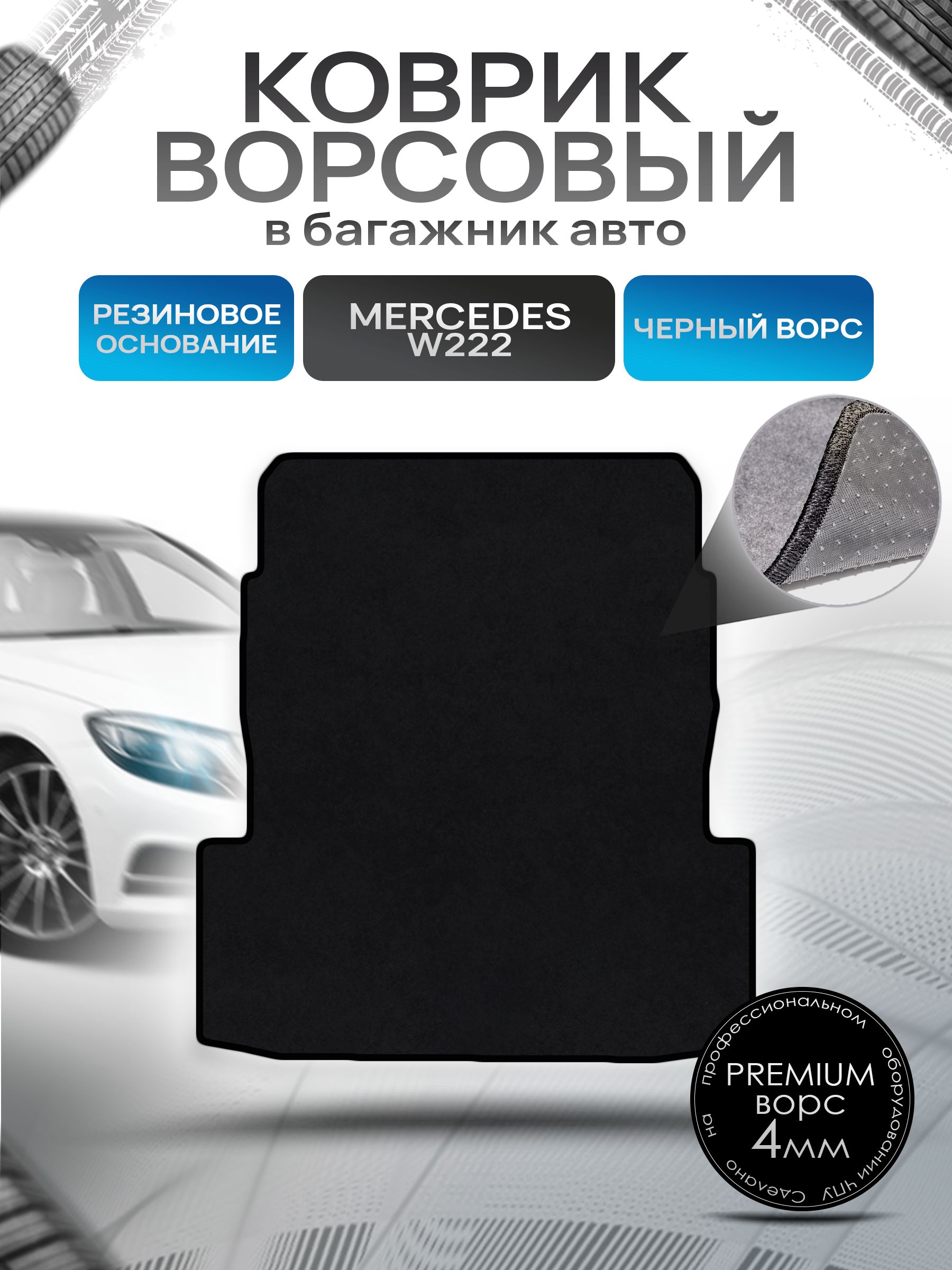 Коврик в багажник ворсовый на резиновой основе ПРЕМИУМ для Мерседес / Mercedes S-класс W222 2013 - 2020 Черный ворс. Ричмарк — фото 1