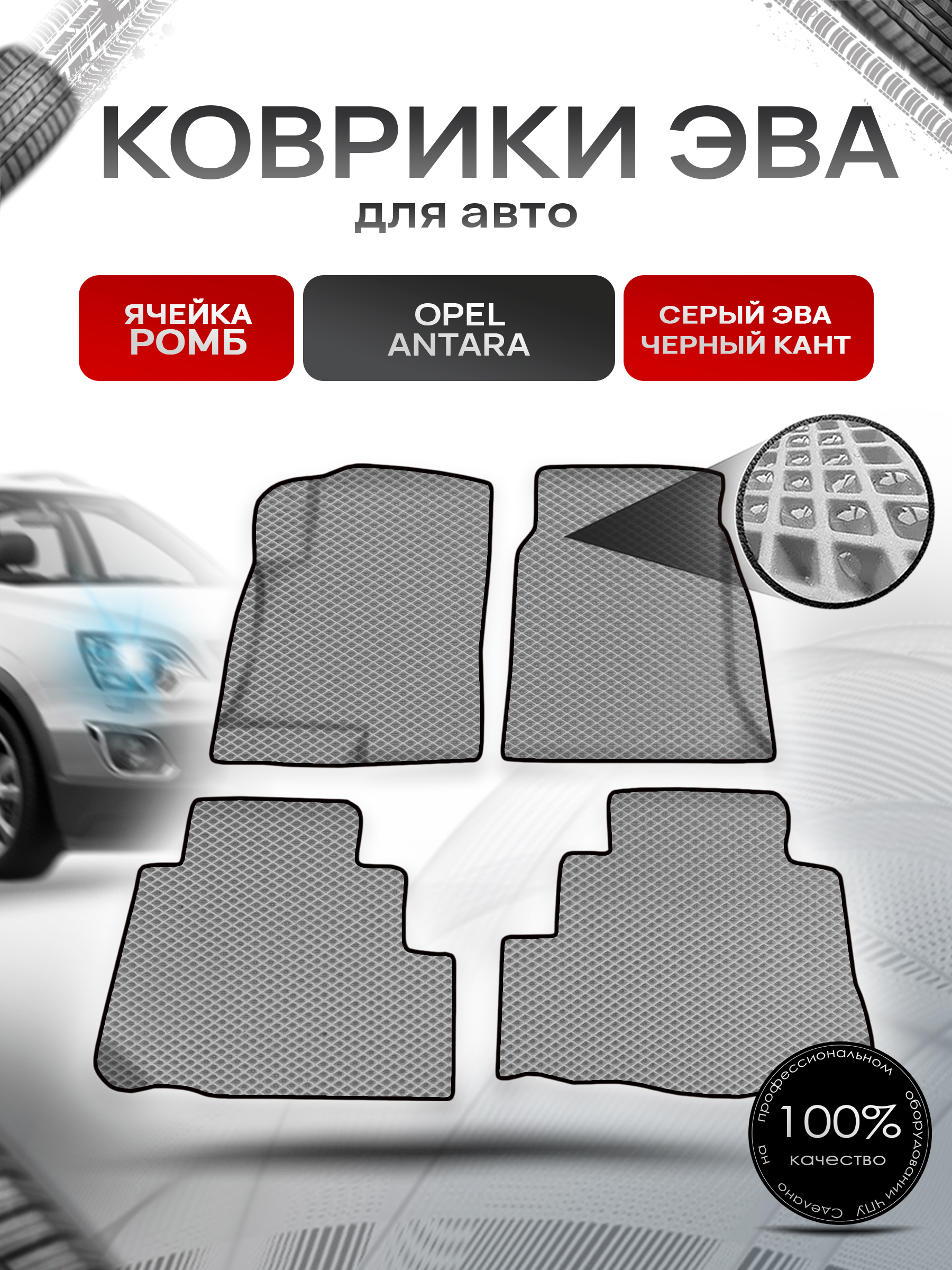 Коврики ЭВА Ромб для авто Опель Антара / Opel Antara 2006-2017 Г.В. Серый с Чёрным кантом. Ричмарк — фото 1