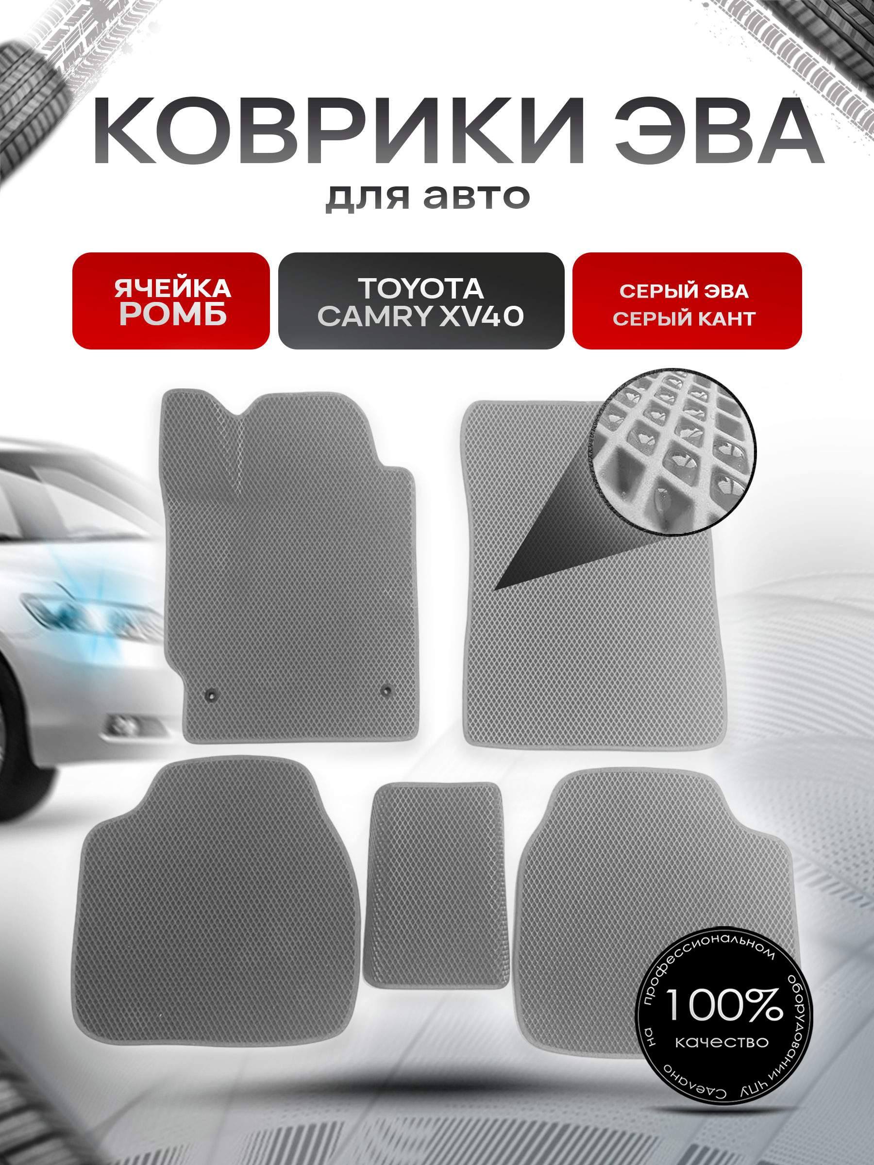 Коврики ЭВА для авто Toyota Camry / Тойота Камри Левый руль XV40 2006-2011 Г.В. Серый С Серым Кантом. Ричмарк — фото 1