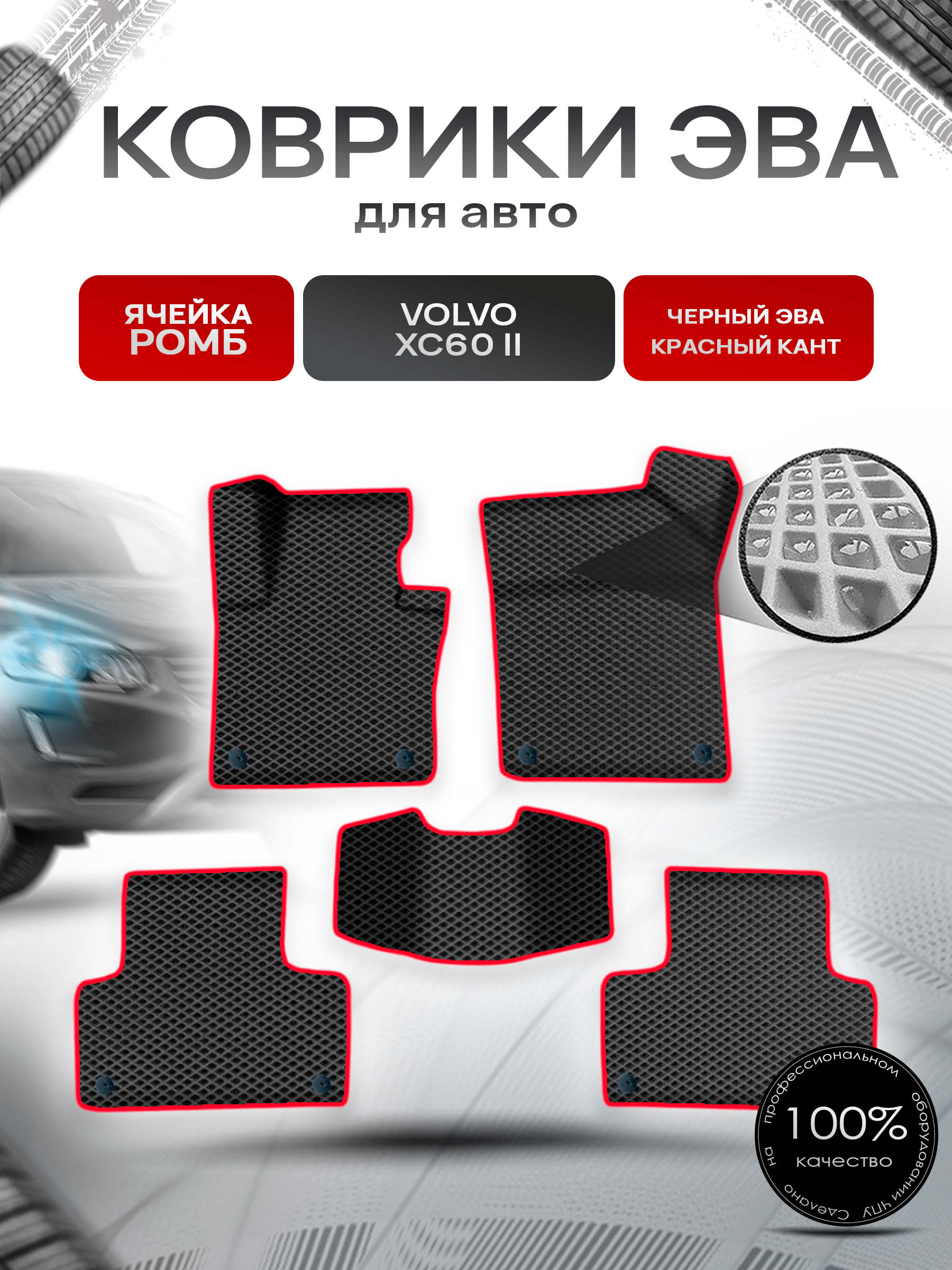 Коврики ЭВА Ромб для авто Вольво / Volvo XC60 2 (SPA) 2017-2022 Г.В. Чёрный с Красным кантом. Ричмарк — фото 1