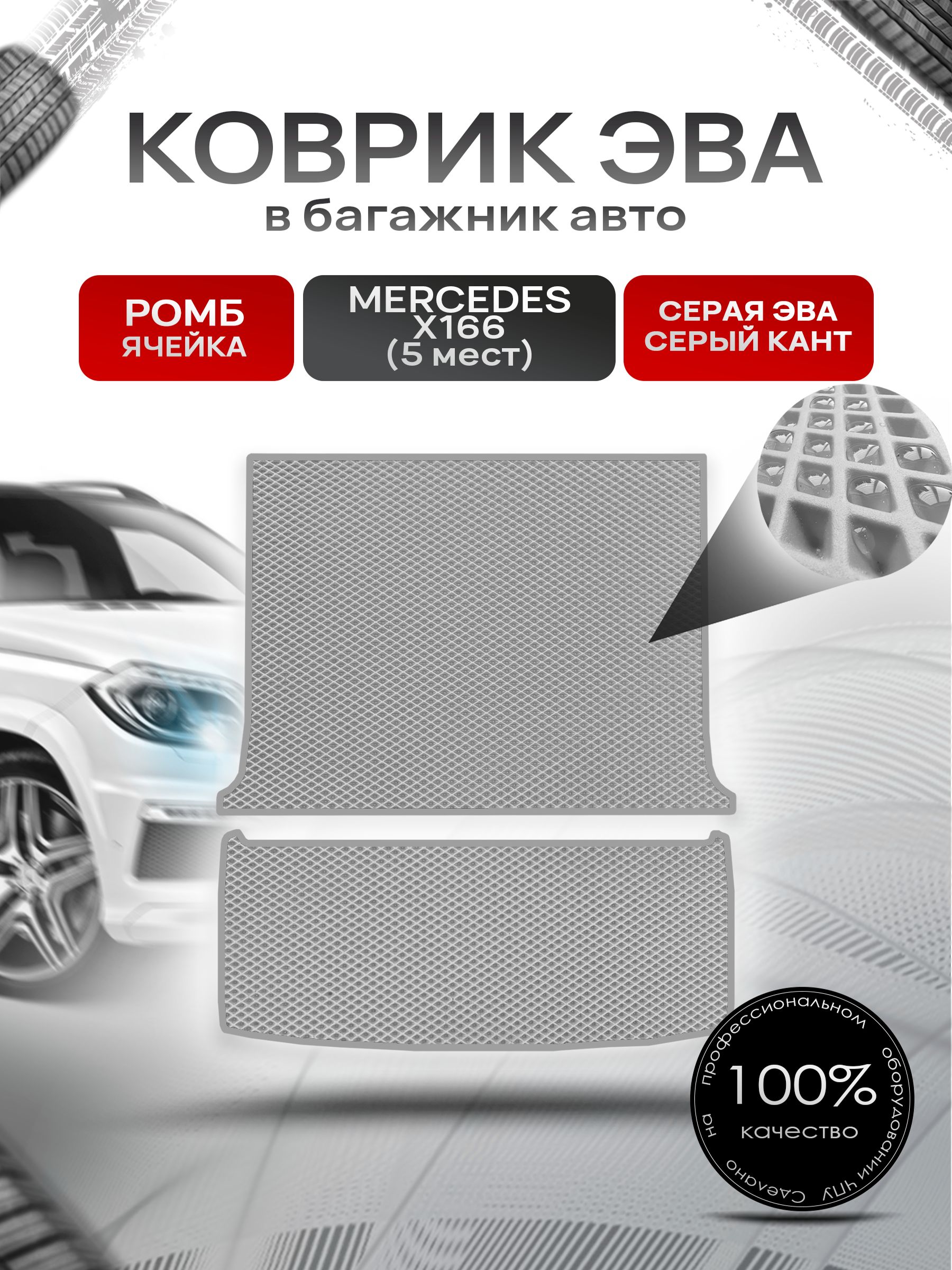 Коврик в багажник ЭВА РОМБ для Мерседес / Mercedes GL-класс X166 (5мест) 2012 - 2015 Серый с Серым кантом. Ричмарк — фото 1