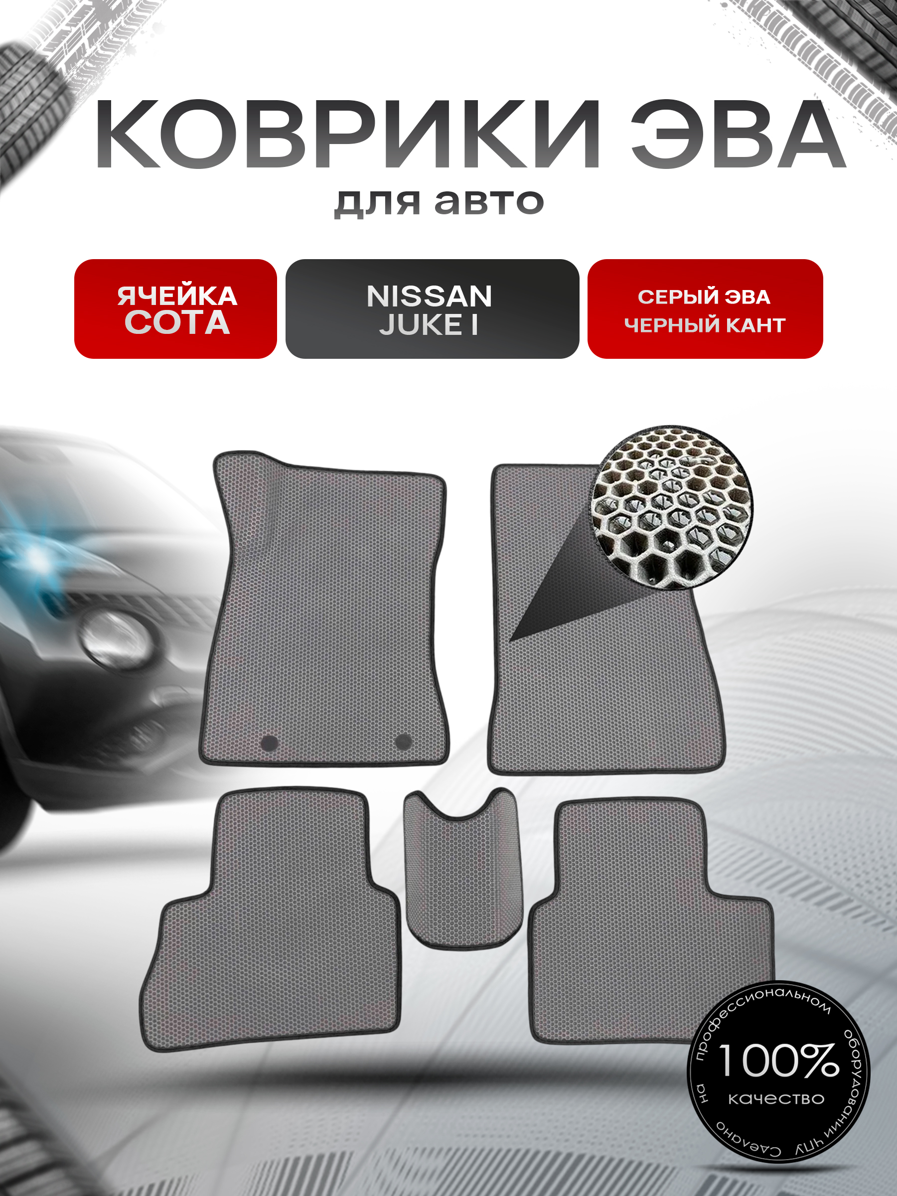 Коврики ЭВА СОТА для авто Nissan Juke / Ниссан Жук (I) 2010-2019 Г.В. Серый с Чёрным кантом. Ричмарк — фото 1
