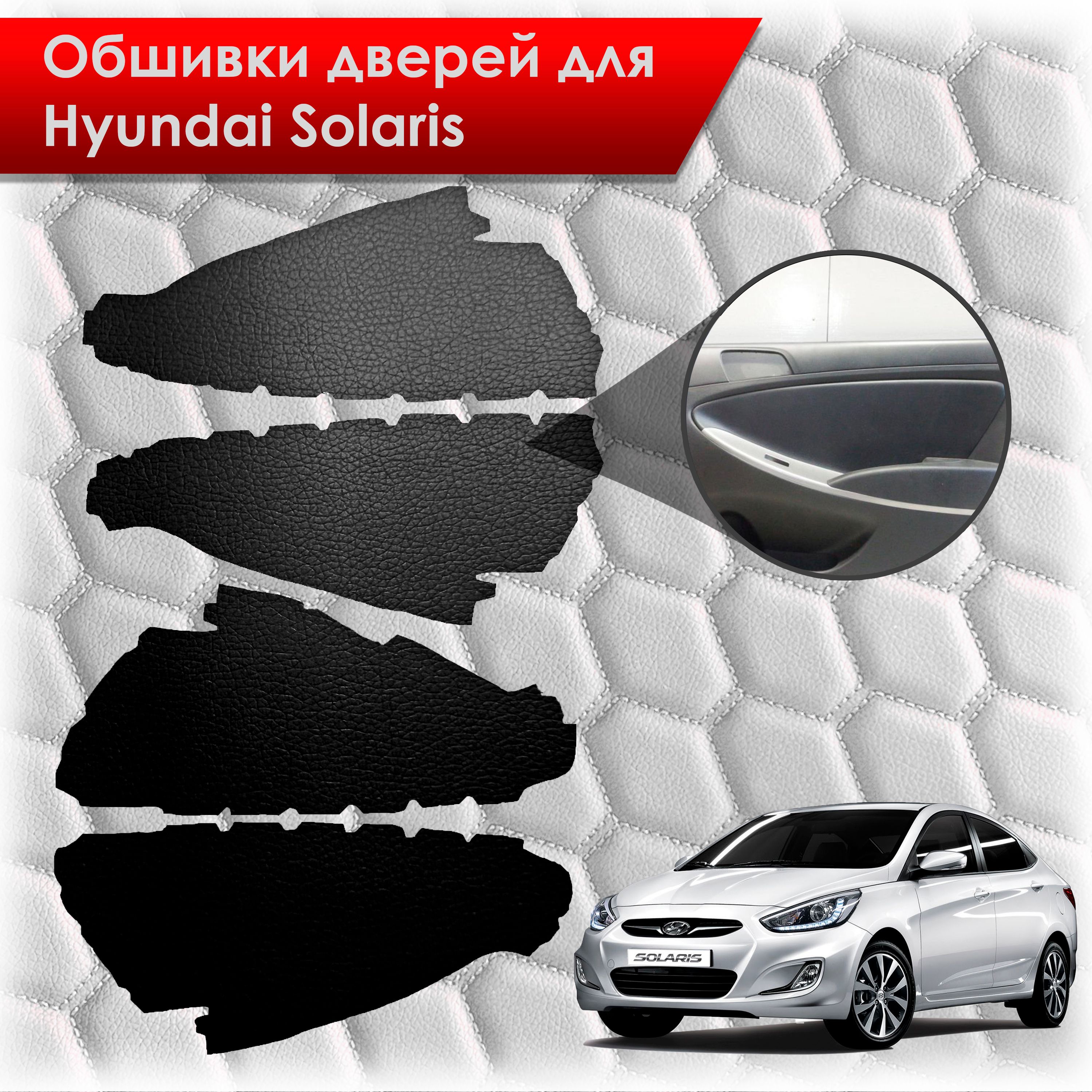 Обшивки карт дверей из эко-кожи без строчки для Hyundai Solaris/ Хюндай Солярис 2011-2017 Г.В. Кожа Черный. Ричмарк — фото 1