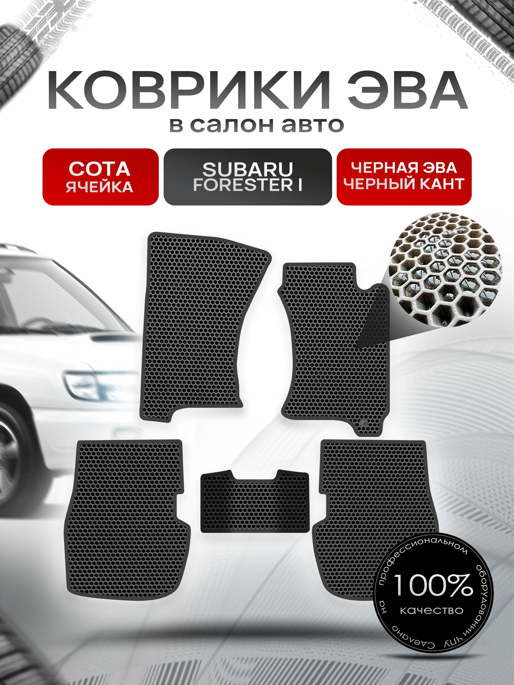Коврики ЭВА Сота для авто Субару Форестер / Subaru Forester (правый руль) 1997-2002 Чёрный с Чёрным кантом. Ричмарк — фото 1