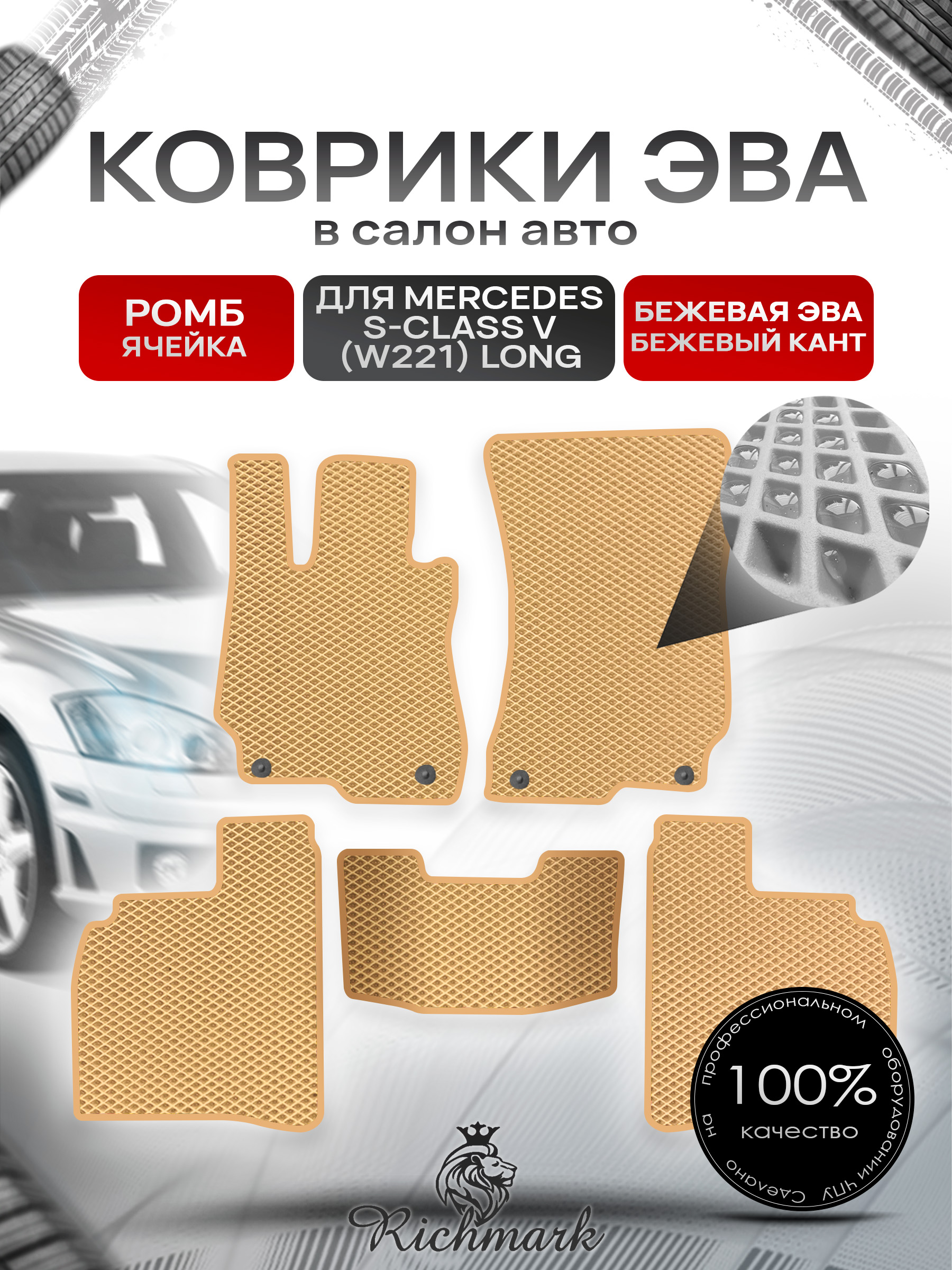 Коврики ЭВА РОМБ для автомобиля Mercedes S-class V (W221 long) 2005-2013 / Мерседес В221 Бежевый С Бежевым Кантом. Ричмарк — фото 1