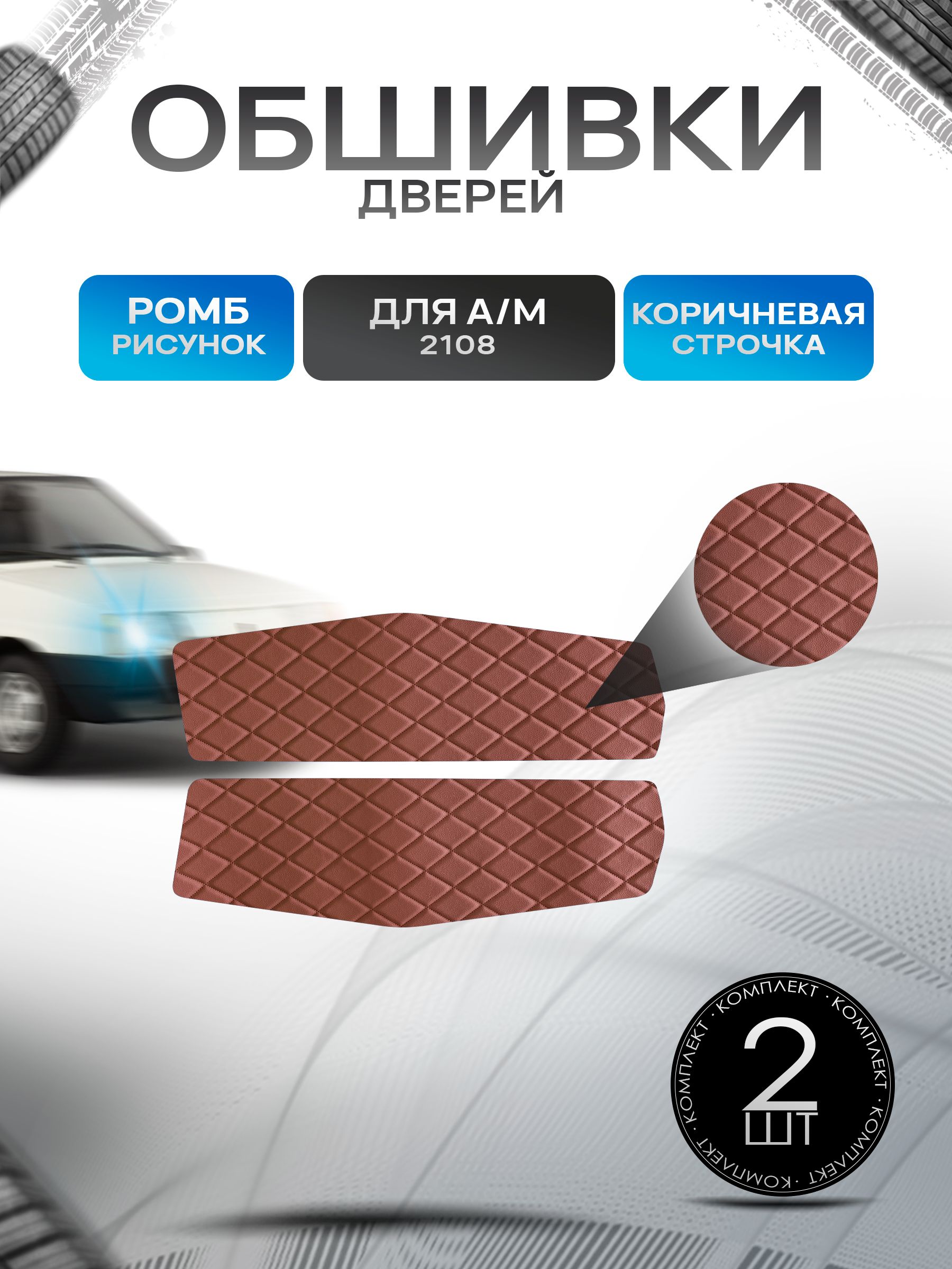 Обшивки нижние карт дверей из эко-кожи для а/м 2108 (Ромб) Коричневые с Коричневой строчкой. Ричмарк — фото 1