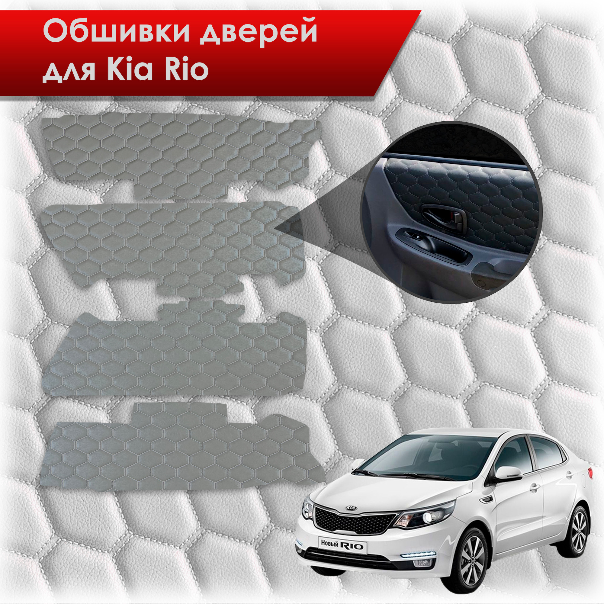 Обшивки карт дверей из эко-кожи для Kia Rio/ Киа Рио 3 2011-2017 Г.В. (Только для комплектации с Электрическими Стеклоподъёмниками) (СОТА) Серые Серой строчкой. Ричмарк — фото 1