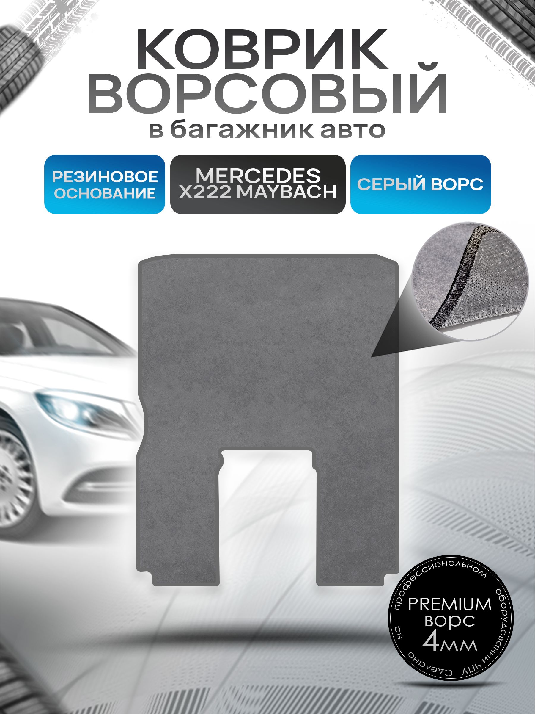 Коврик в багажник ворсовый на резиновой основе ПРЕМИУМ для Мерседес / Mercedes S-класс X223 Maybach 2021 + Серый ворс. Ричмарк — фото 1