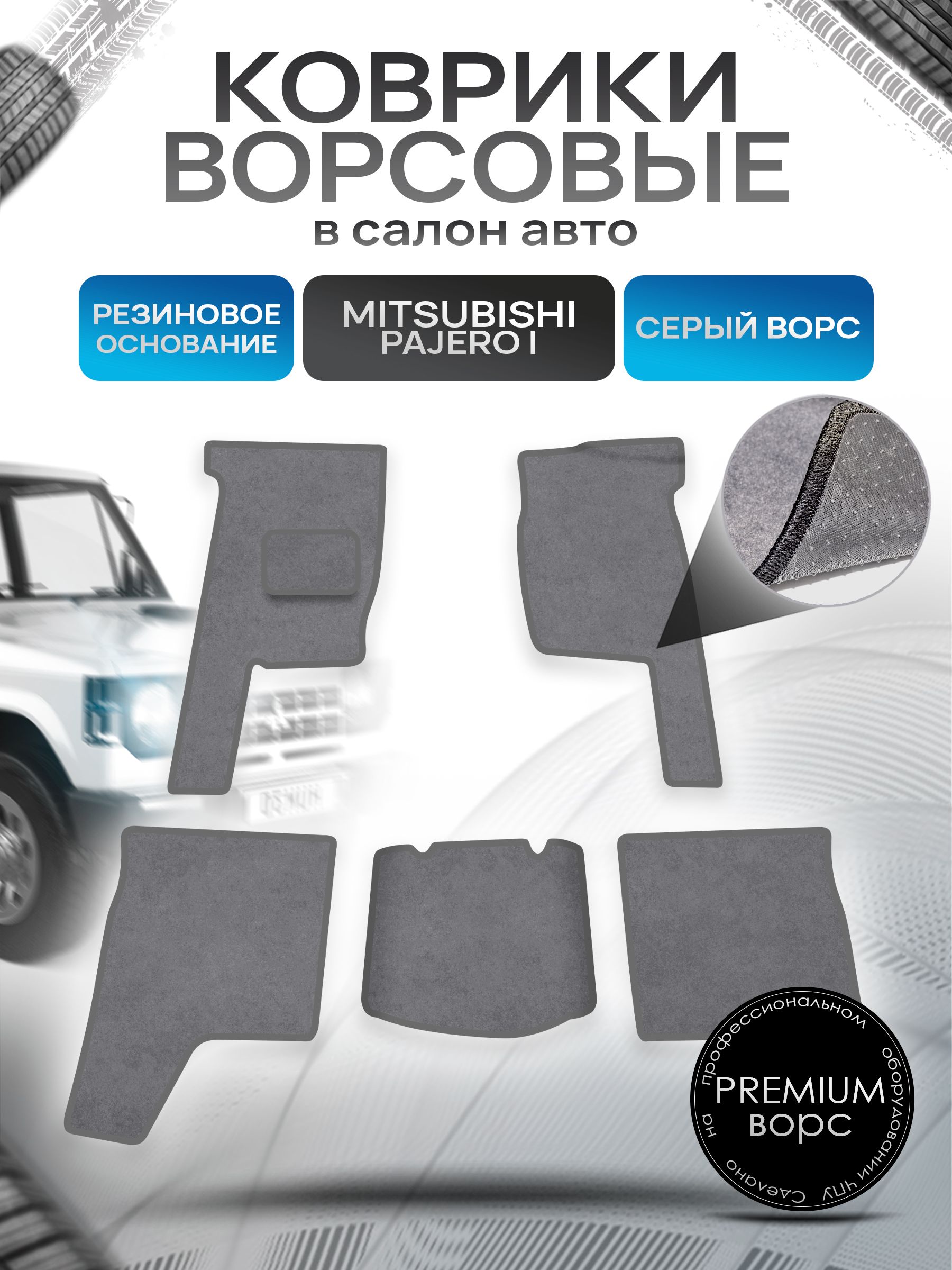 Коврики ворсовые на резиновой основе ПРЕМИУМ для авто Mitsubishi PAJERO / Митсубиши Паджеро 1 1982-1991 Серый ворс. Ричмарк — фото 1