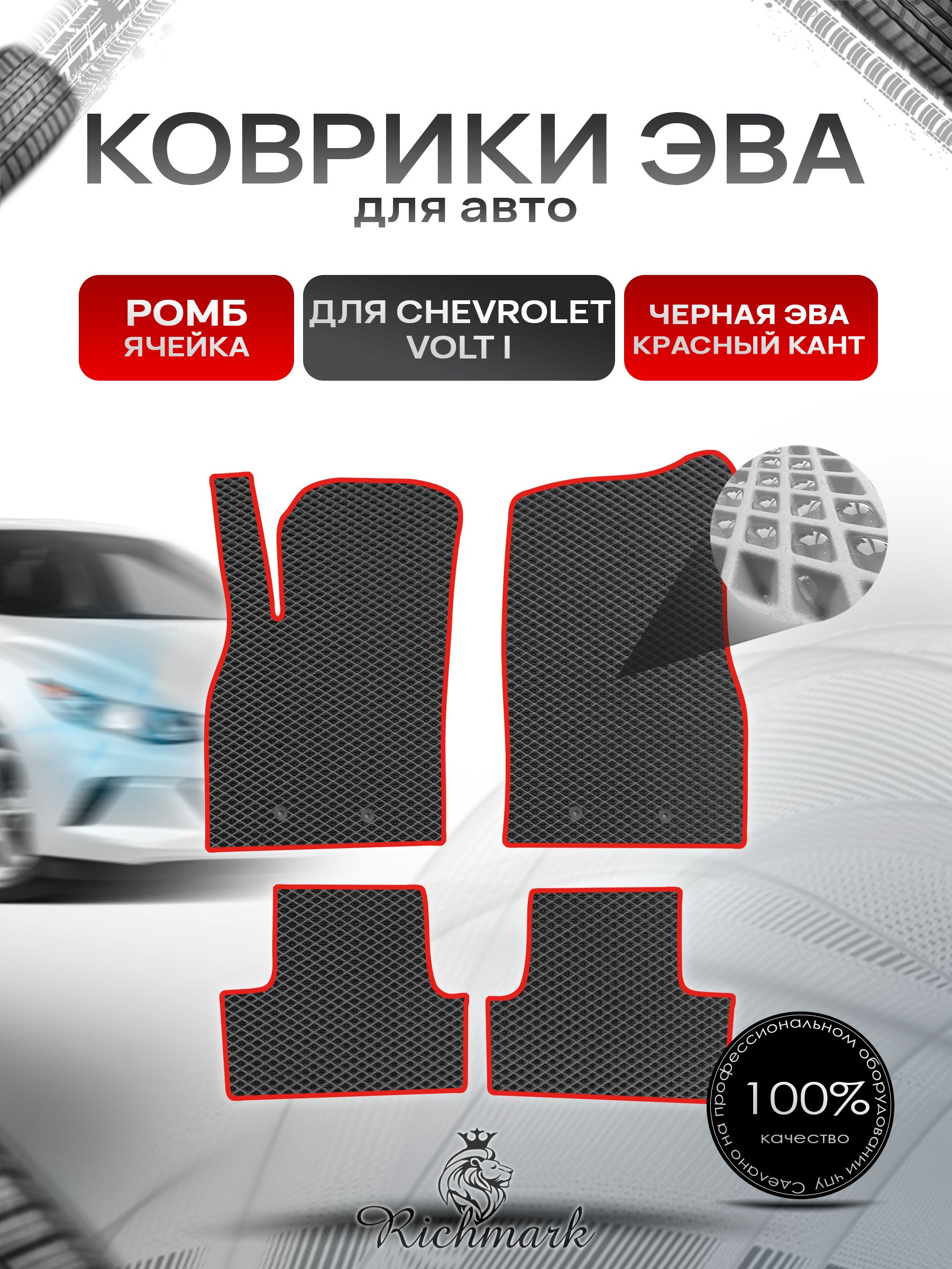 Коврики ЭВА РОМБ для автомобиля Chevrolet Volt 2010-2015 / Шевроле Вольт Чёрный С Красным Кантом. Ричмарк — фото 1