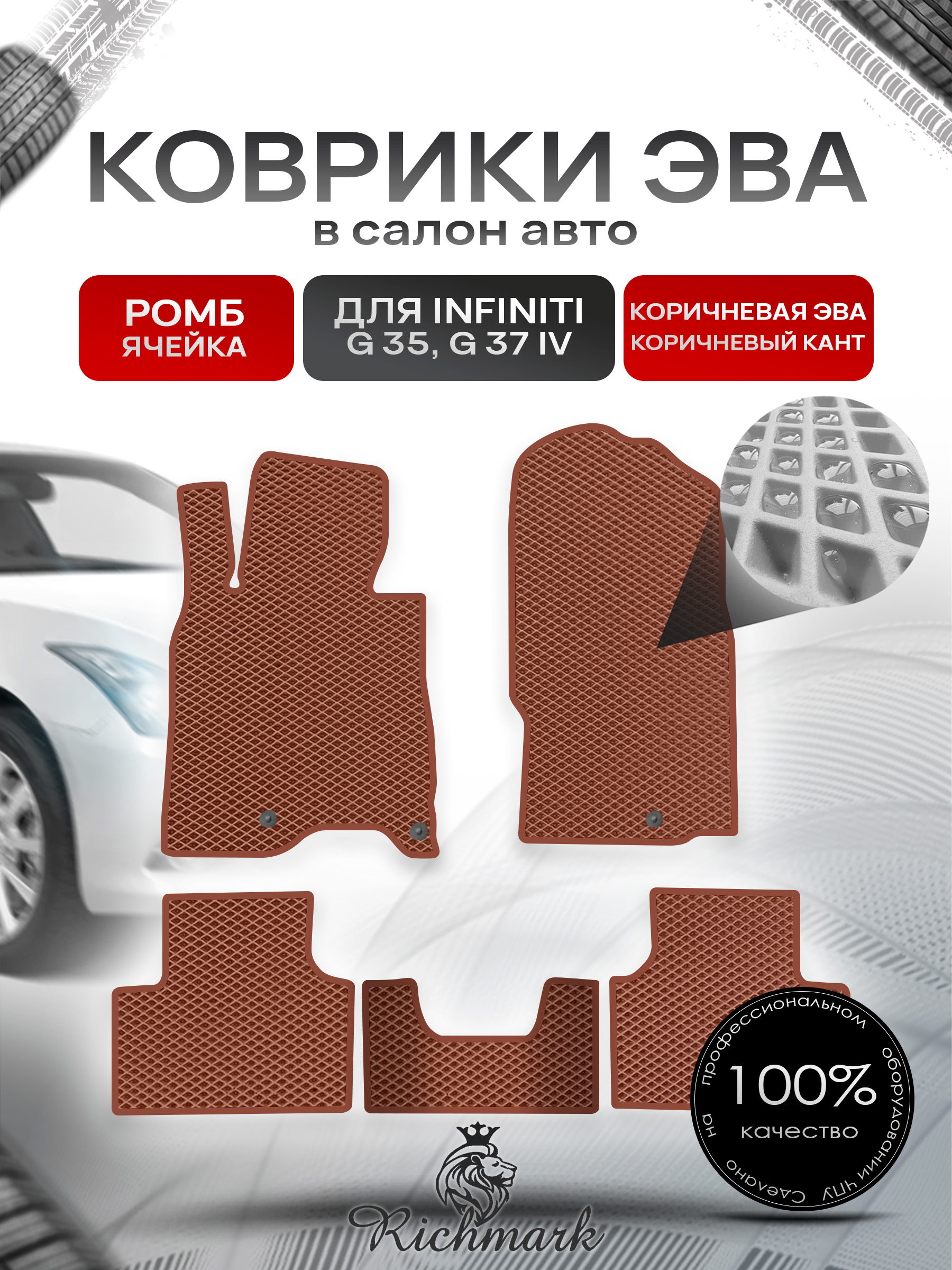 Коврики ЭВА РОМБ для автомобиля Infiniti G35-37 (седан) 2006-2014 / Инфинити Джи35 Коричневый С Коричневым Кантом. Ричмарк — фото 1