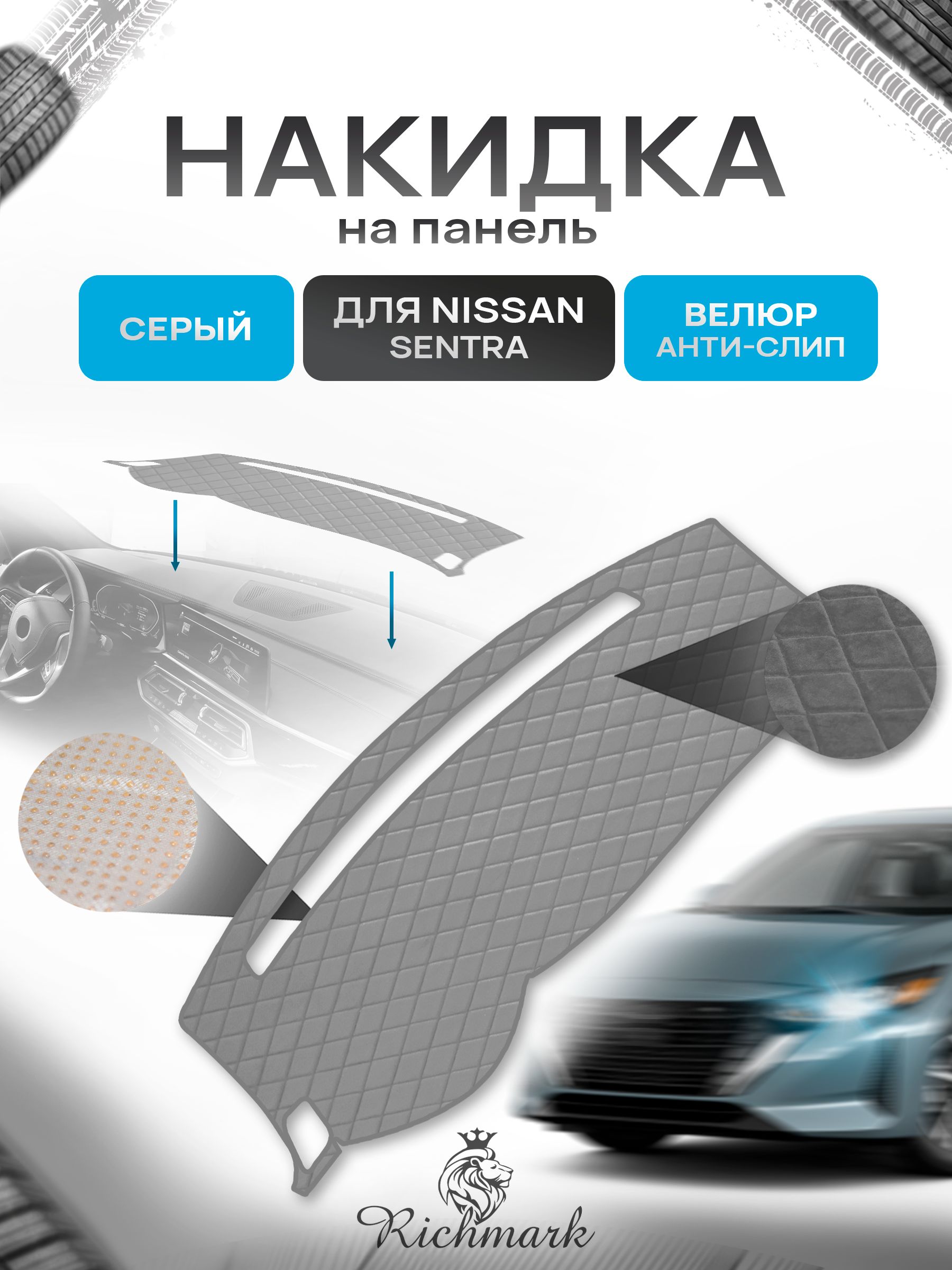 Накидка защитная на панель приборов (торпедо) для Nissan Sentra 7 2012+ / Ниссан Сентра 7 Серая из велюра с антислип покрытием. Ричмарк — фото 1
