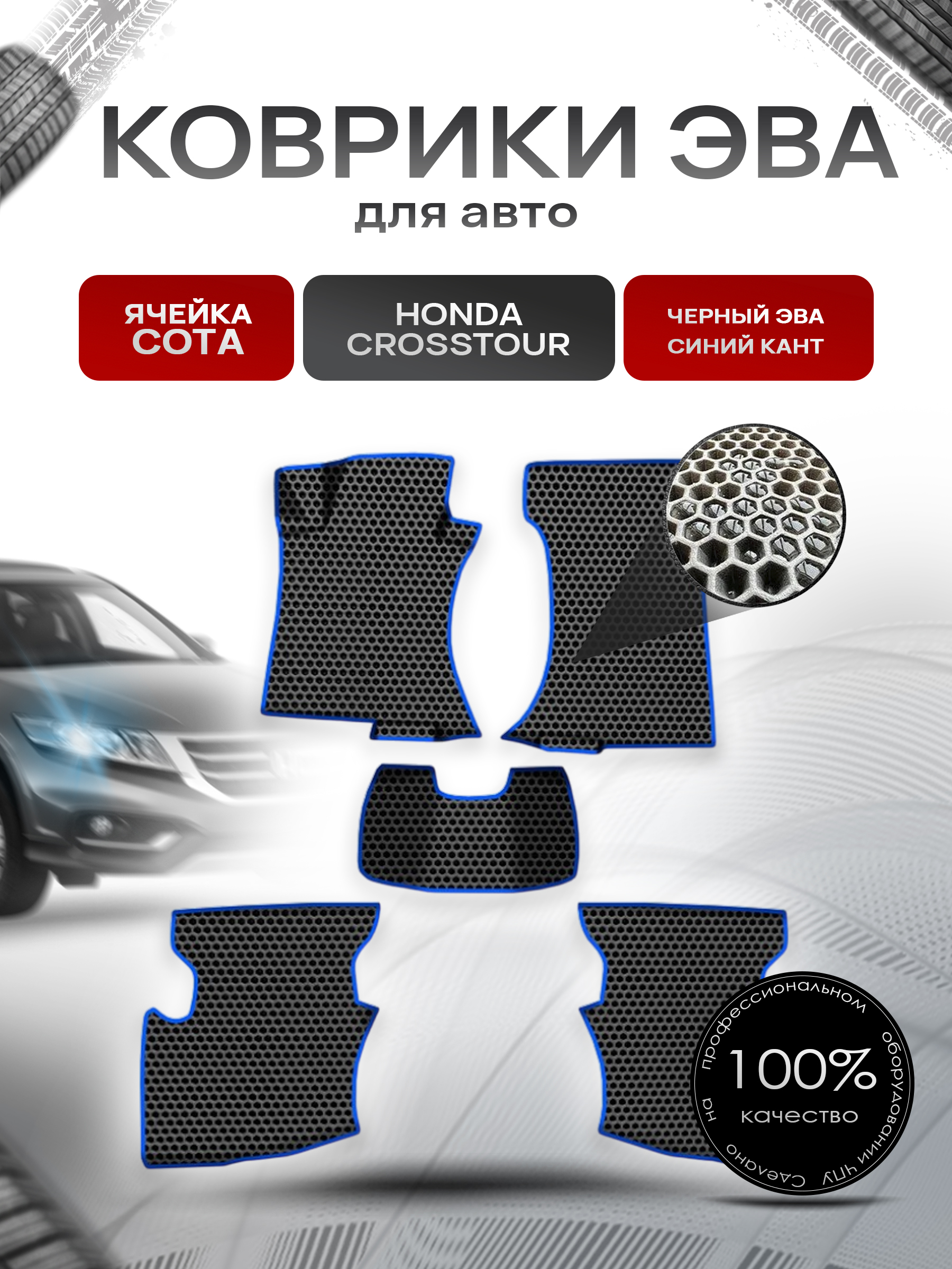 Коврики ЭВА СОТА для авто Хонда Кросстаур / Honda Crosstour 2009-2015 Г.В. Чёрный с Синим кантом. Ричмарк — фото 1