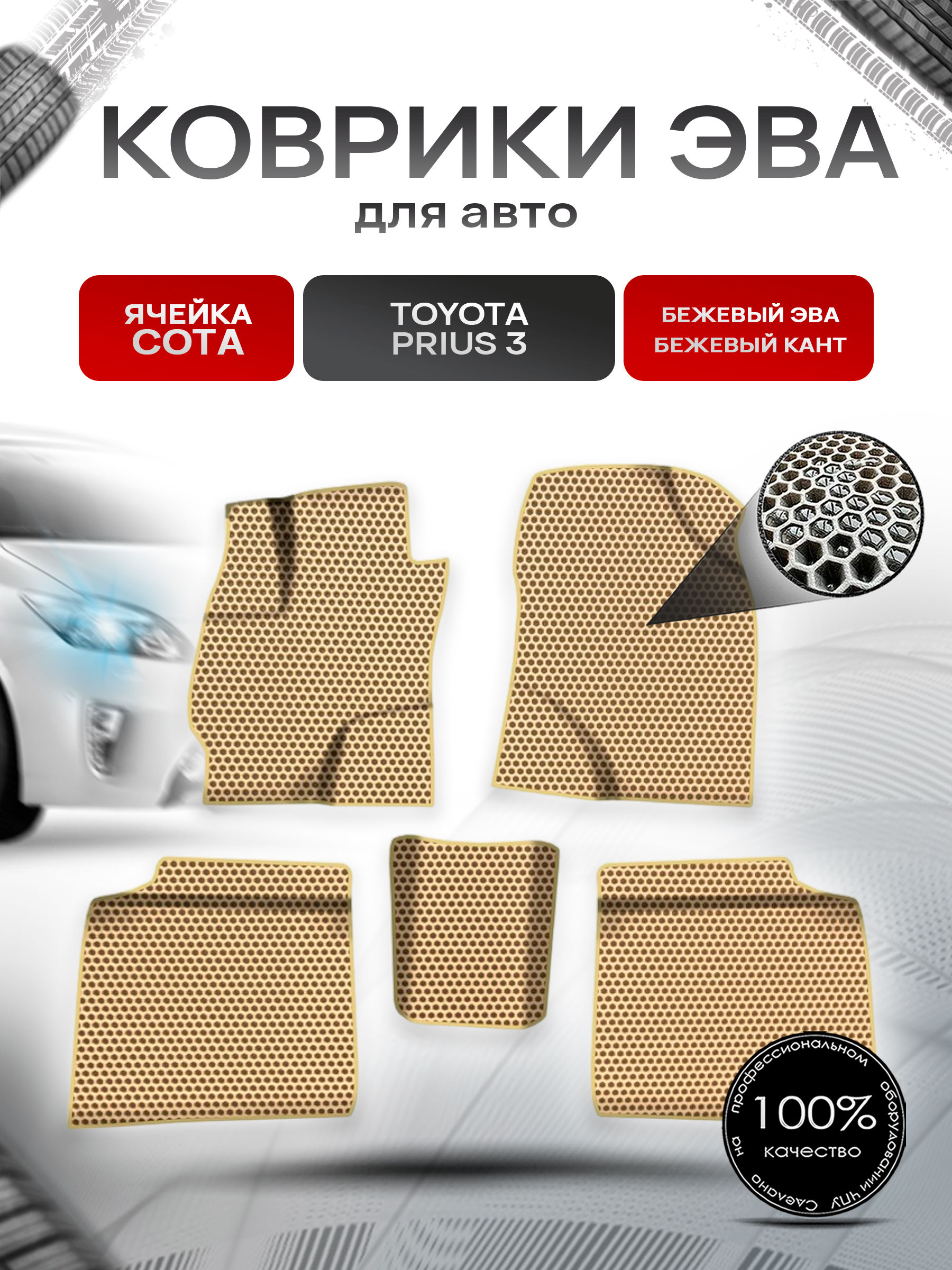 Коврики ЭВА СОТА для авто Тойота Приус 3 / Toyota Prius 3 Левый руль 2009-2015 Г.В. Бежевый с Бежевым кантом. Ричмарк — фото 1