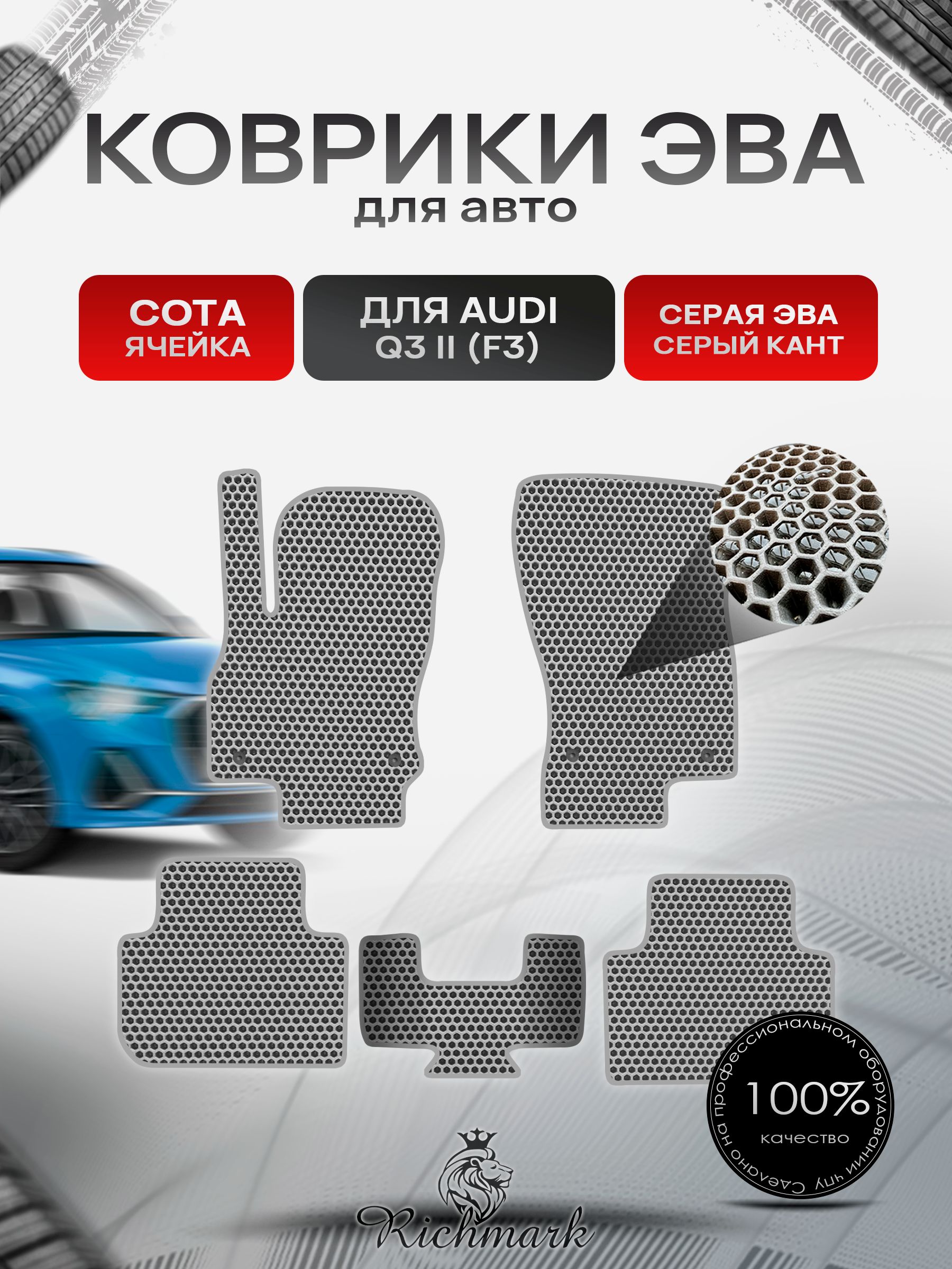 Коврики ЭВА СОТА для автомобиля Audi Q3 II (F3) 2018+ / Ауди (Ф3) Серый С Серым Кантом. Ричмарк — фото 1