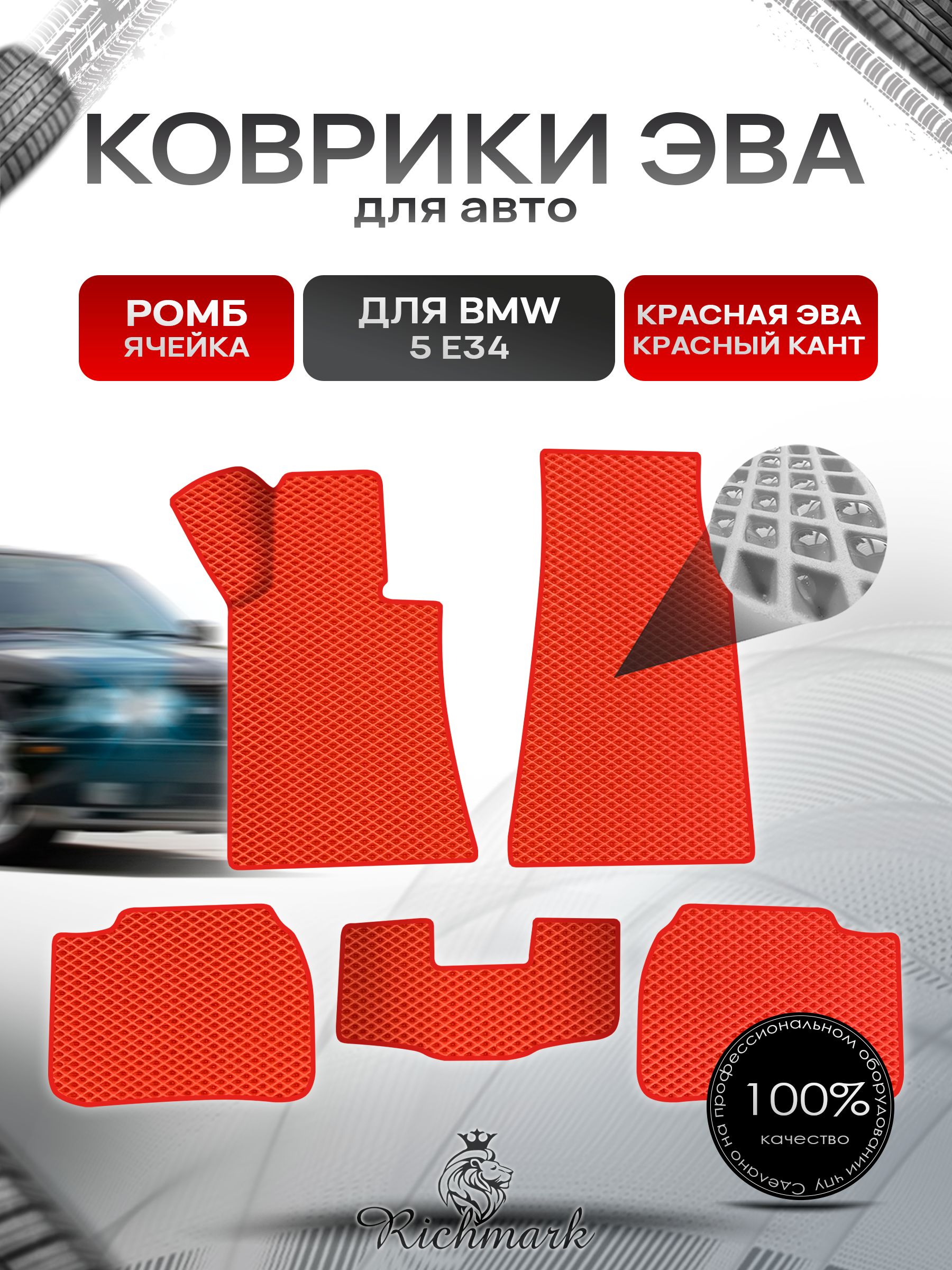 Коврики ЭВА Ромб для авто BMW 5 E34 / БМВ 5 Е34 1987-1996 Г.В. Красный с Красным кантом. Ричмарк — фото 1