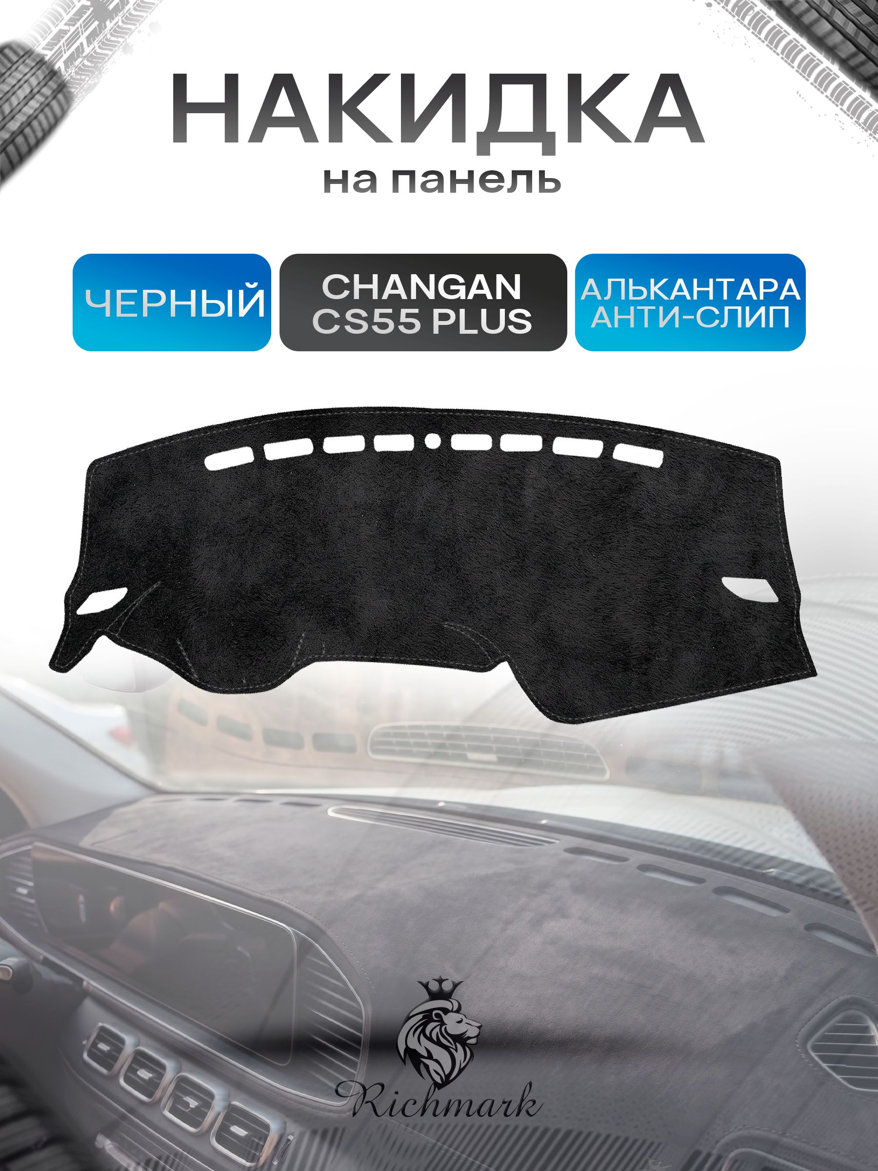 Накидка на панель приборов (торпедо) из эко-алькантары для а/м Changan CS55+ 2019-2021 / Чанган ЦС55 плюс Черный Ричмарк — фото 1