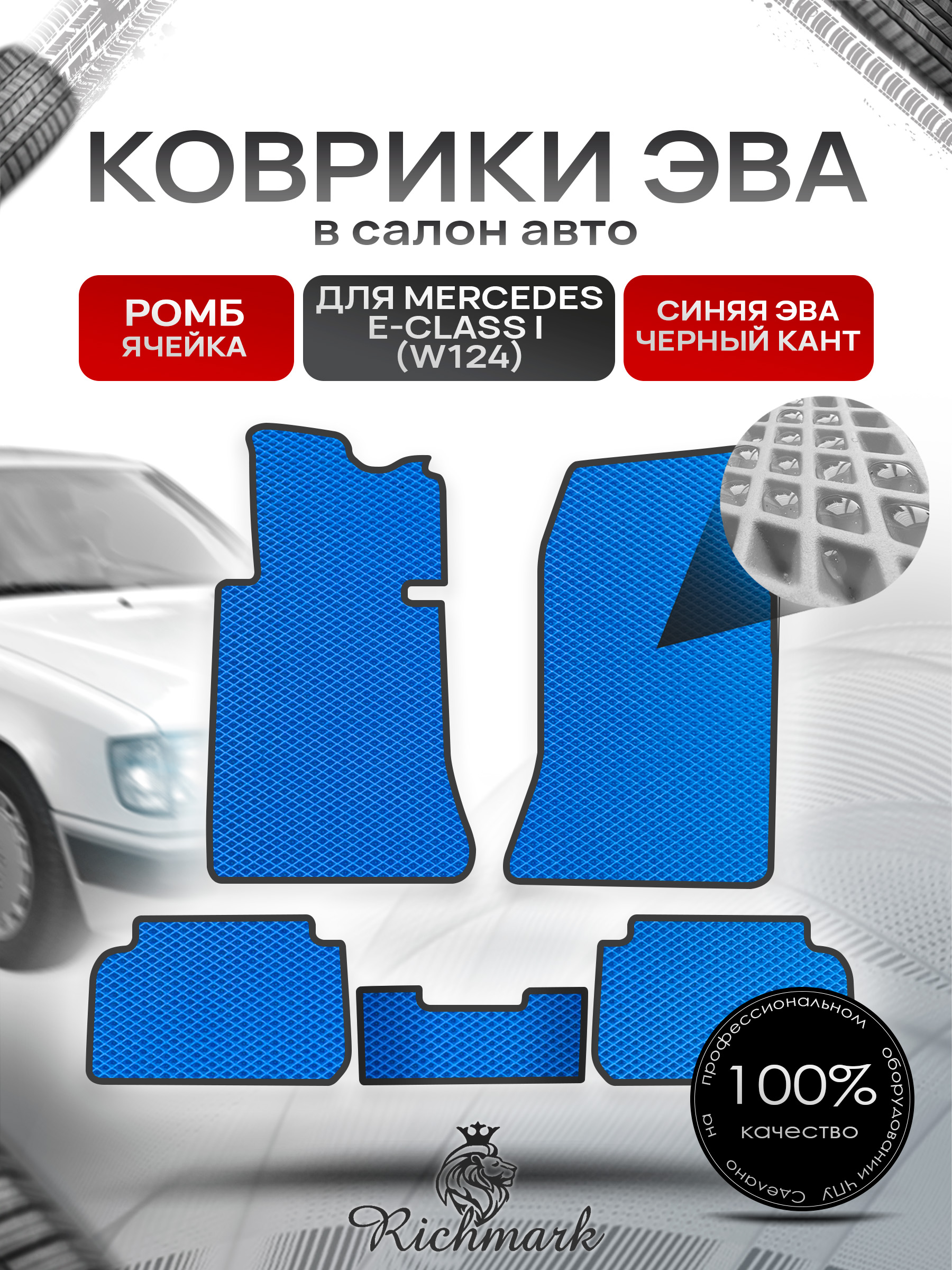 Коврики ЭВА РОМБ для автомобиля Mercedes E-class I (W124) купе 1984-1997 / Мерседес В124 Синий С Чёрным Кантом. Ричмарк — фото 1