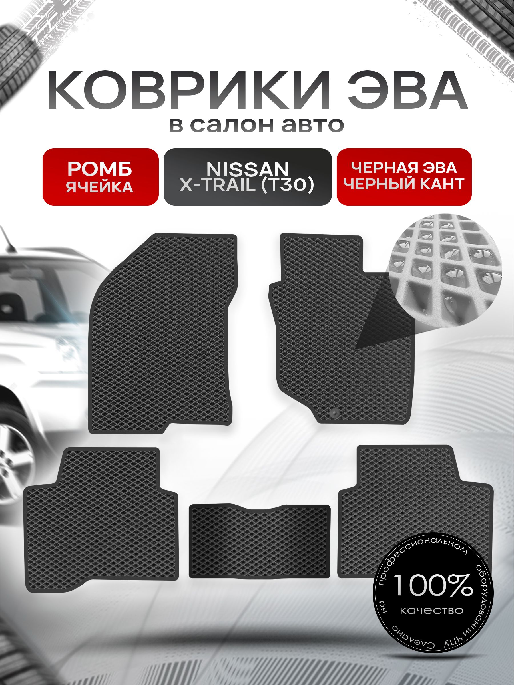 Коврики ЭВА РОМБ для авто Ниссан Икс -Трейл / Nissan X-Trail (T30, правый руль) 2001 - 2007 Чёрный С Чёрным Кантом. Ричмарк — фото 1