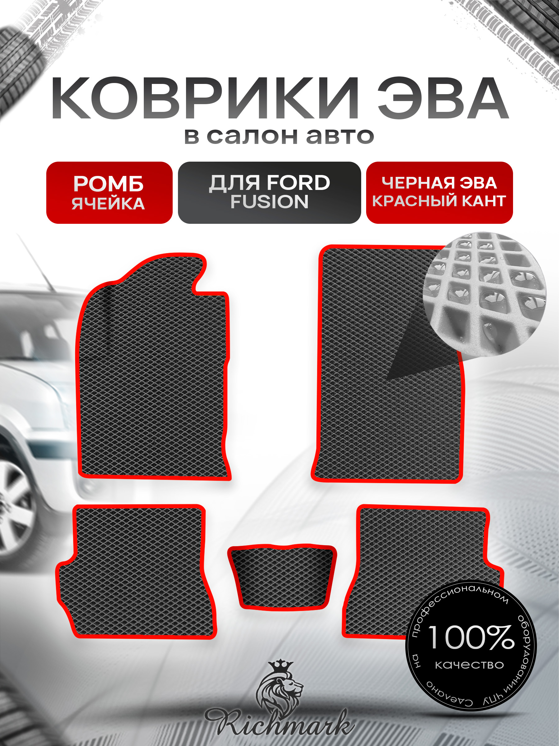 Коврики ЭВА Ромб для авто Форд Фиеста / Фьюжн / Ford Fiesta / Fusion 2002-2008 Г.В. Чёрный с Красным кантом. Ричмарк — фото 1