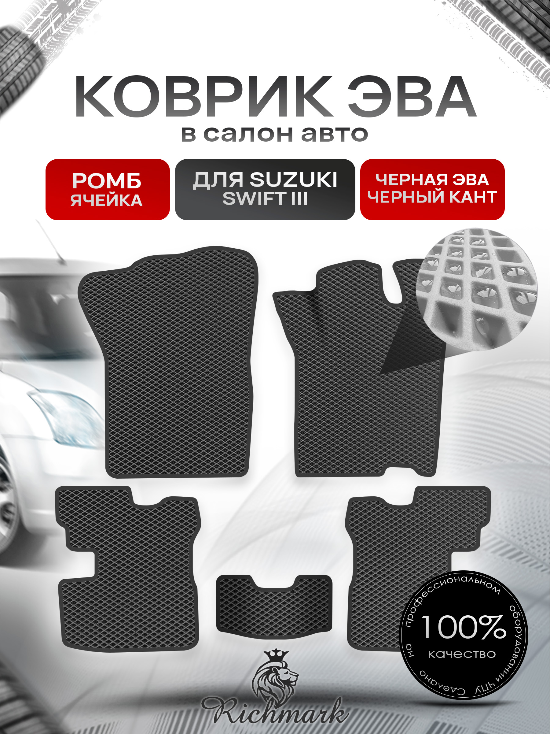 Коврики ЭВА Ромб для авто Сузуки Свифт / Suzuki Swift 3 2004-2010 Г.В. Чёрный с Чёрным кантом. Ричмарк — фото 1