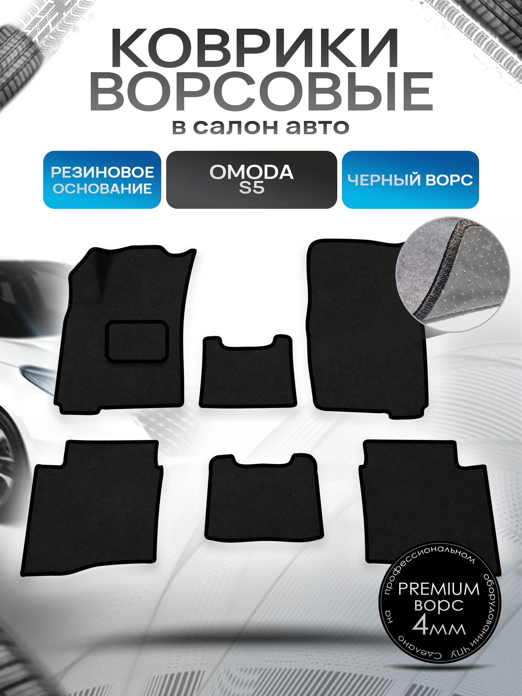 Коврики ворсовые на резиновой основе ПРЕМИУМ для авто Omoda S5 / Омода S5 2022+ Черный ворс. Ричмарк — фото 1