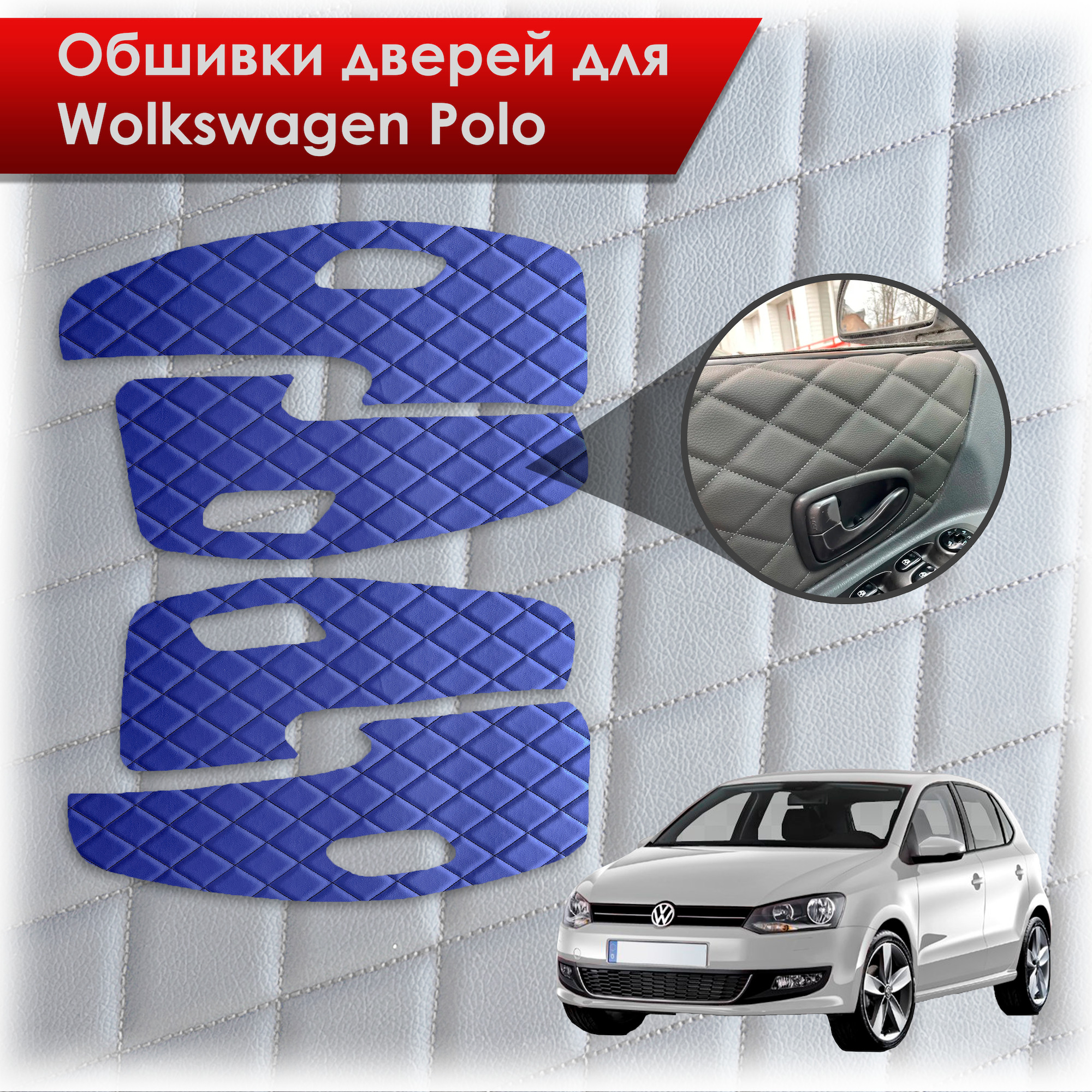 Обшивки карт дверей из эко-кожи для Volkswagen Polo / Фольцваген Поло 5 2009-2020 Г.В. (Ромб) Синие с чёрной строчкой. Ричмарк — фото 1