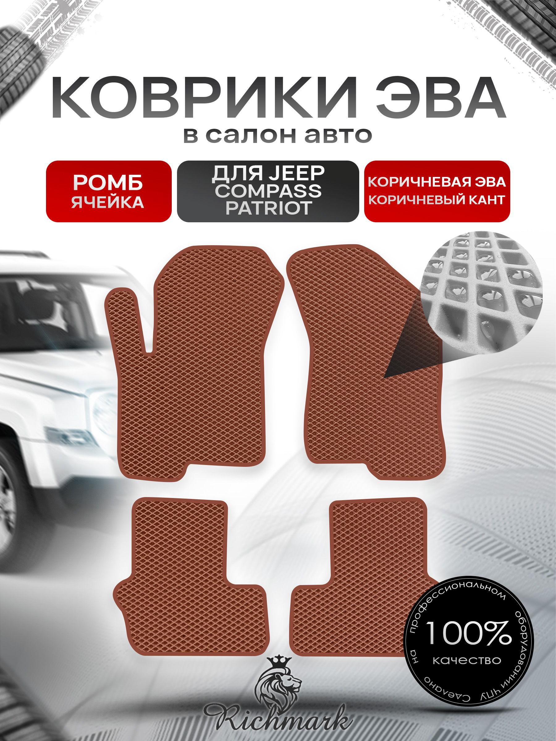 Коврики ЭВА РОМБ для автомобиля Jeep Compass-Patriot 2006-2016 / Джип Компасс-Патриот Коричневый С Коричневым Кантом. Ричмарк — фото 1