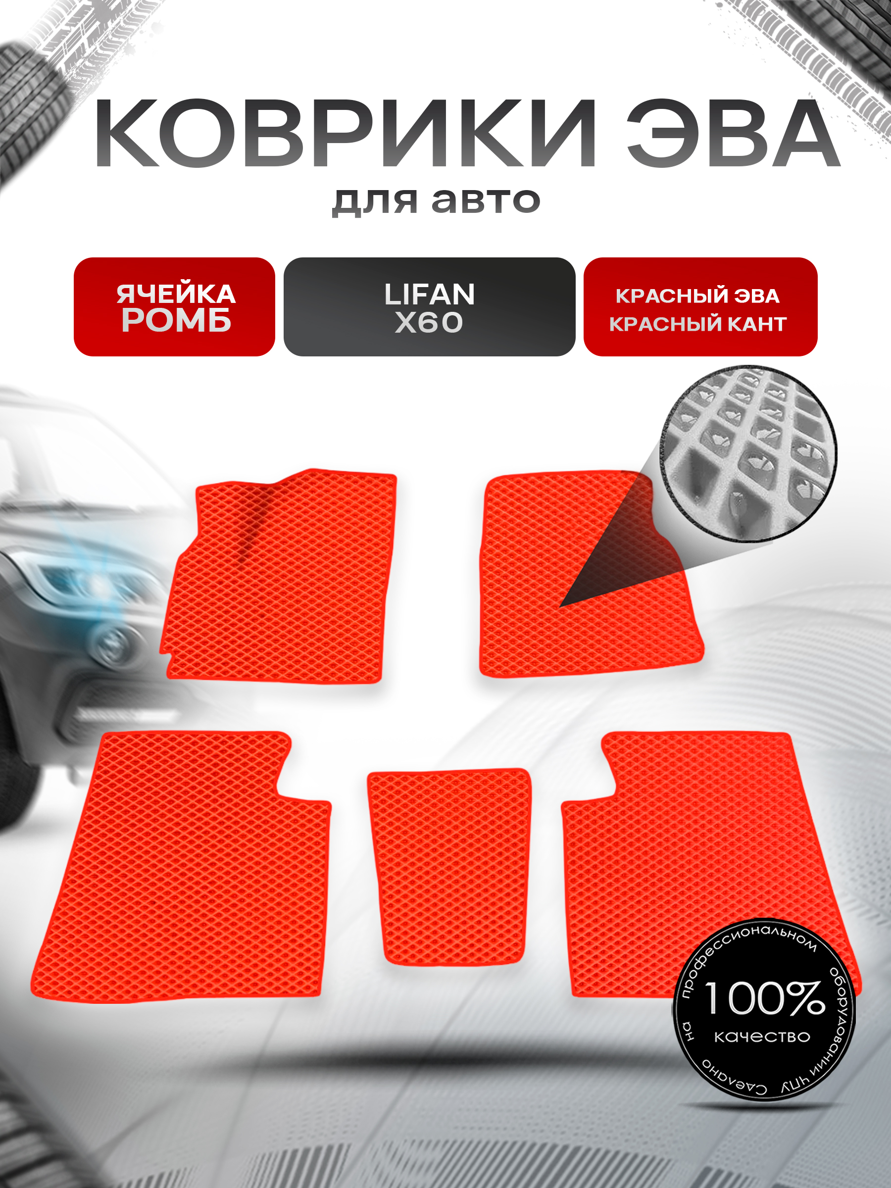 Коврики ЭВА для авто Lifan X60 / Лифан Х60 2011-2021 Г.В. Красный С Красным Кантом. Ричмарк — фото 1
