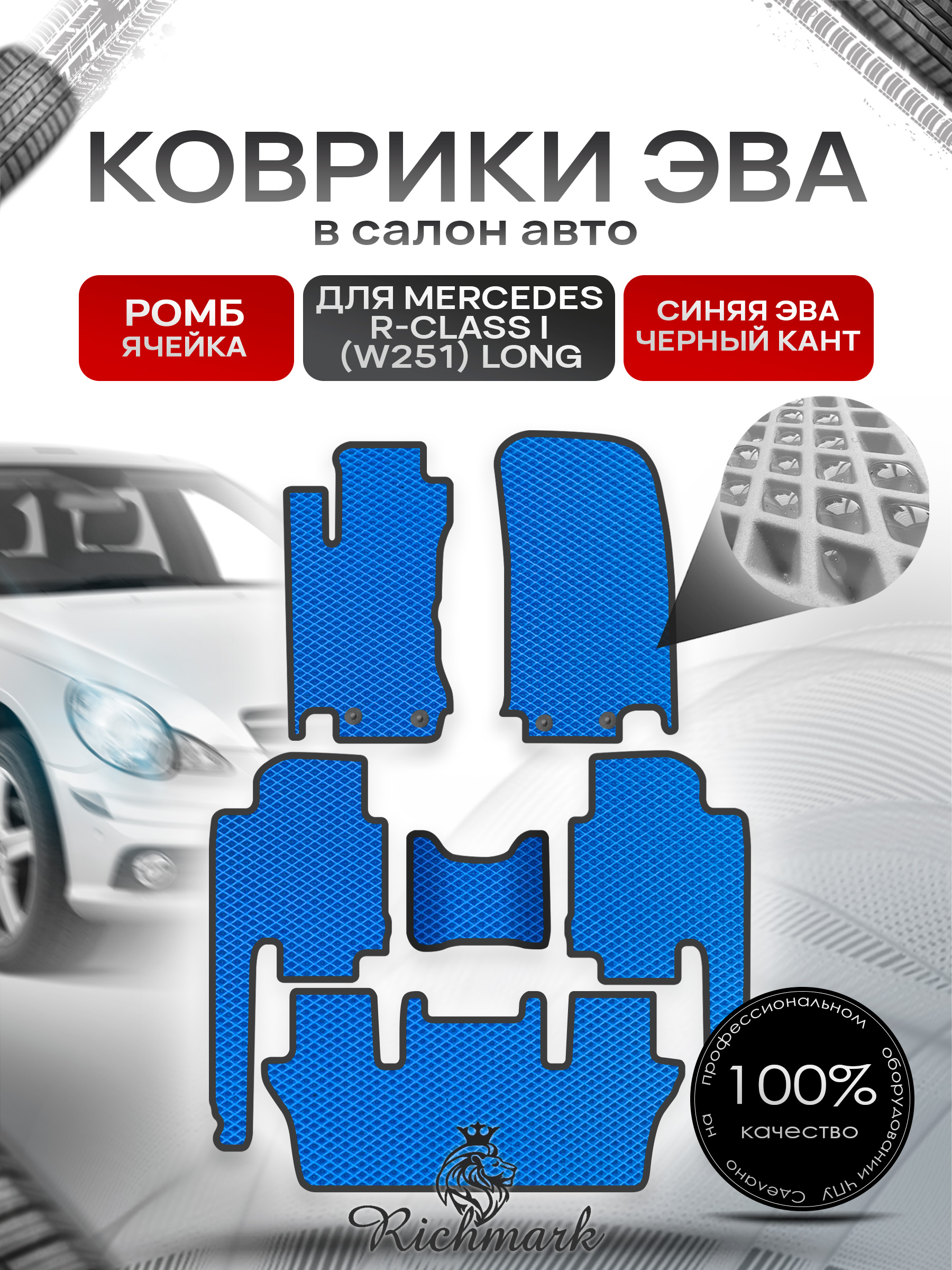 Коврики ЭВА РОМБ для автомобиля Mercedes R-class I (W251) long (7 мест) 2007-2010 / Мерседес В251 Синий С Чёрным Кантом. Ричмарк — фото 1