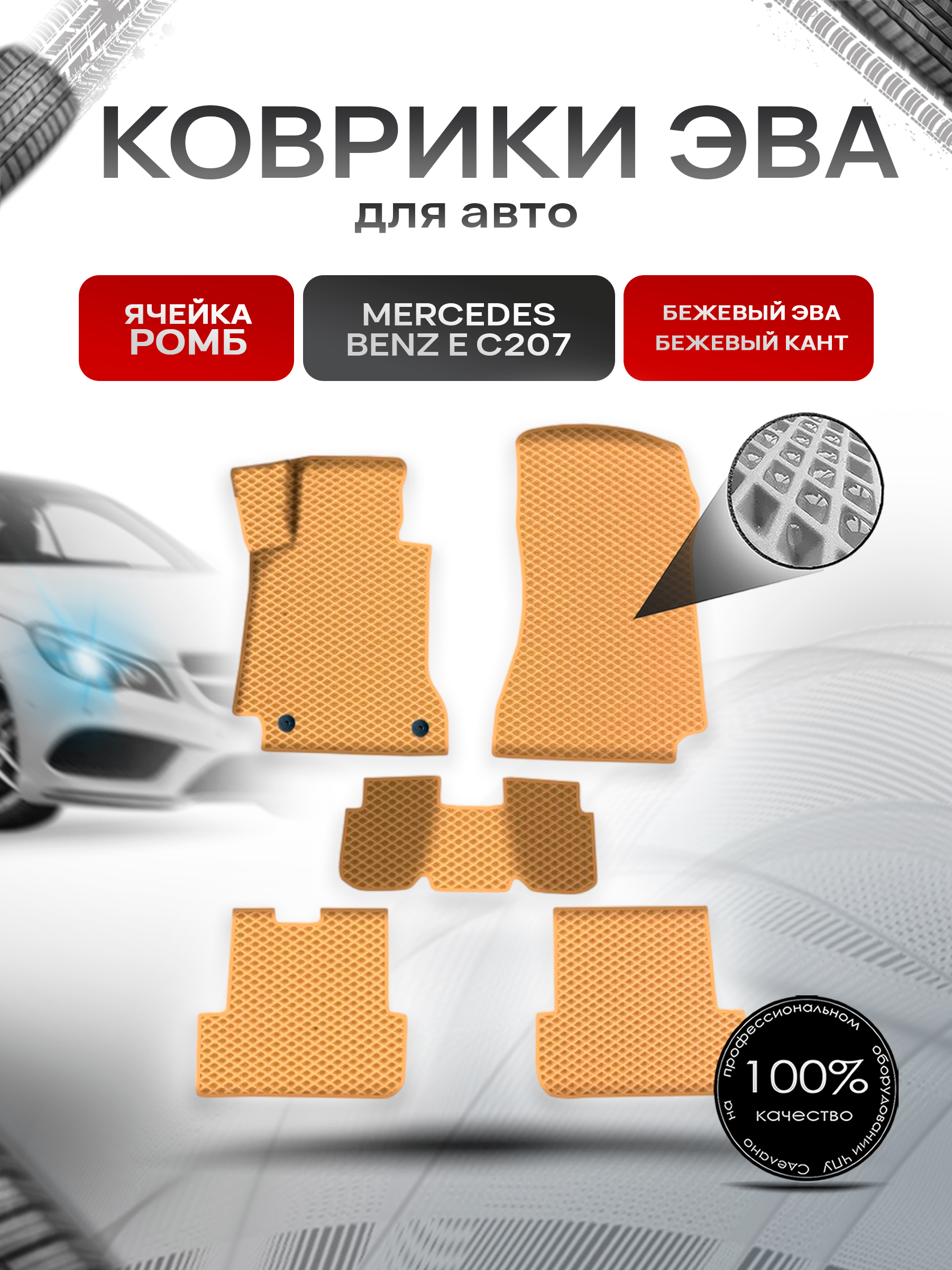 Коврики ЭВА Ромб для авто Мерседес Бенз / Mercedes-Benz E-Класс C207 2009-2016 Г.В. Бежевый с Бежевым кантом. Ричмарк — фото 1