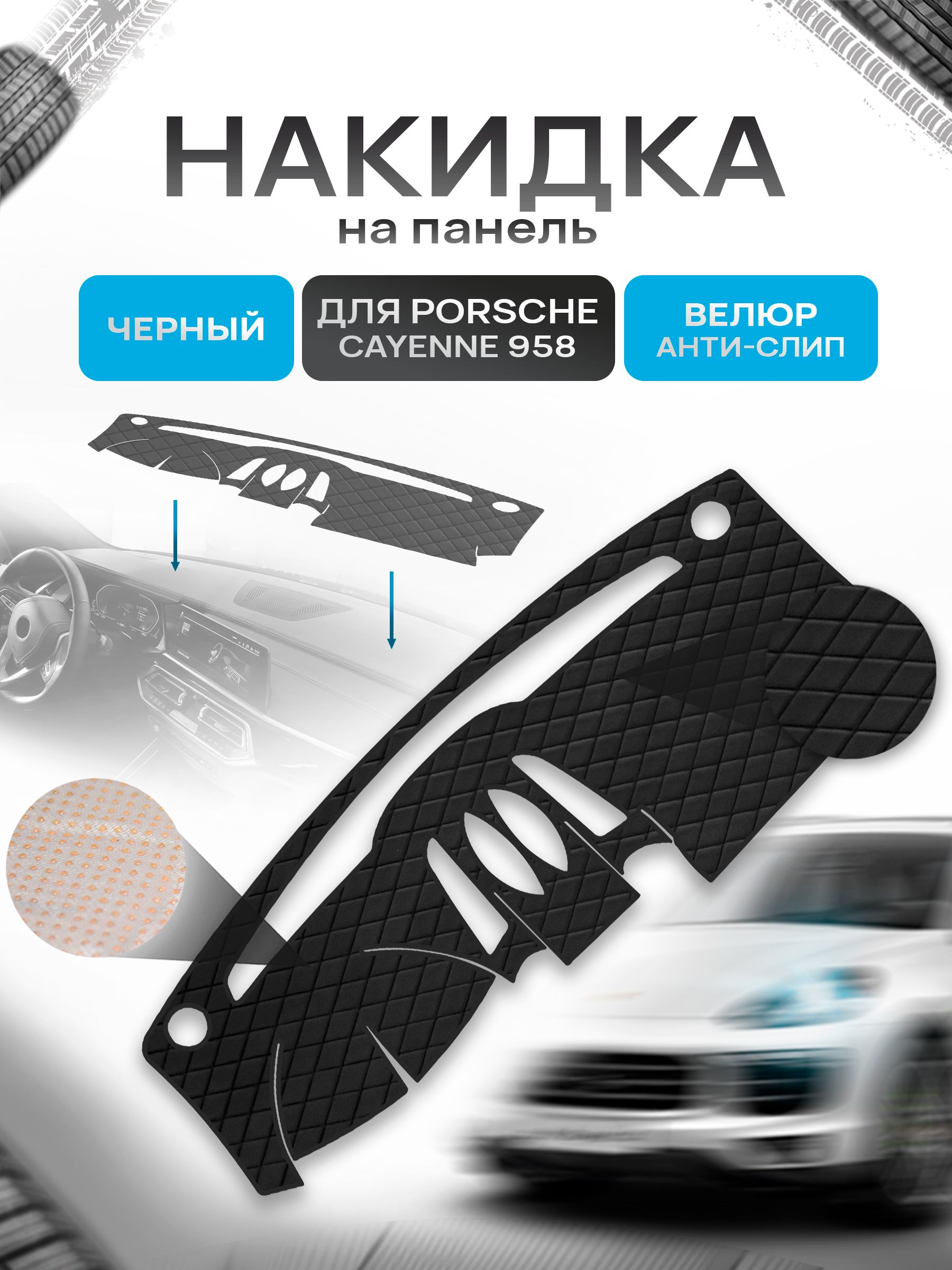 Накидка защитная на панель приборов (торпедо) для Porsche Cayenne 958 2010-2018 / Порше Кайен 958 Черная из велюра с антислип покрытием. Ричмарк — фото 1