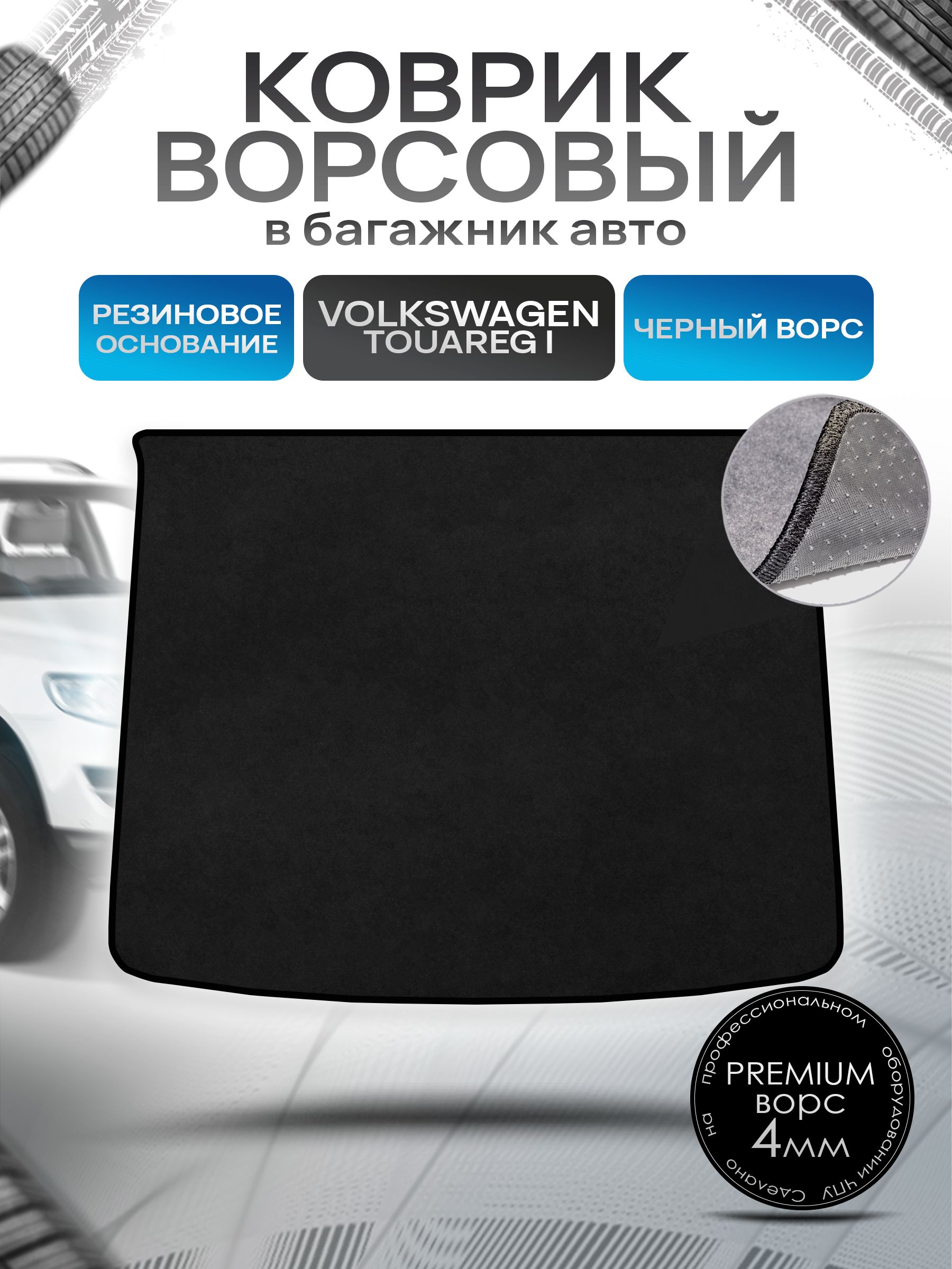 Коврик в багажник ворсовый на резиновой основе ПРЕМИУМ для авто Volkswagen Touareg / Фольцваген Туарег 2002-2007 Черный ворс. Ричмарк — фото 1