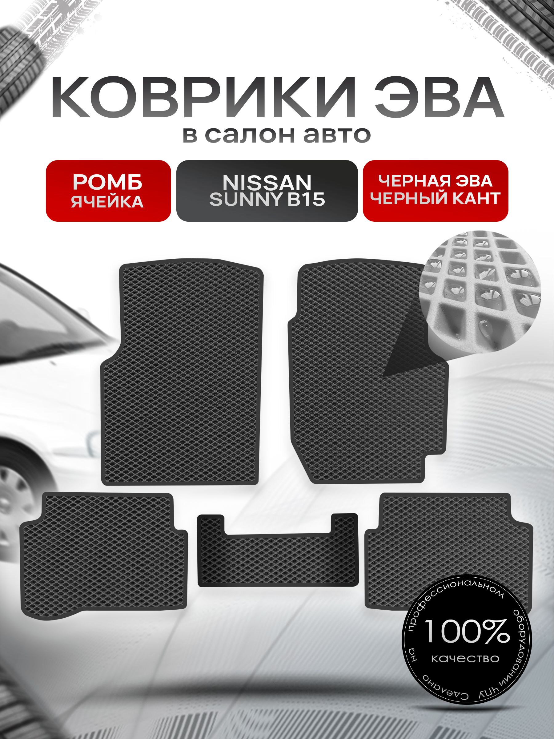 Коврики ЭВА РОМБ для авто Ниссан Санни / Nissan Sunny B15 (седан, правый руль) 1998-2004 Чёрный С Чёрным Кантом. Ричмарк — фото 1