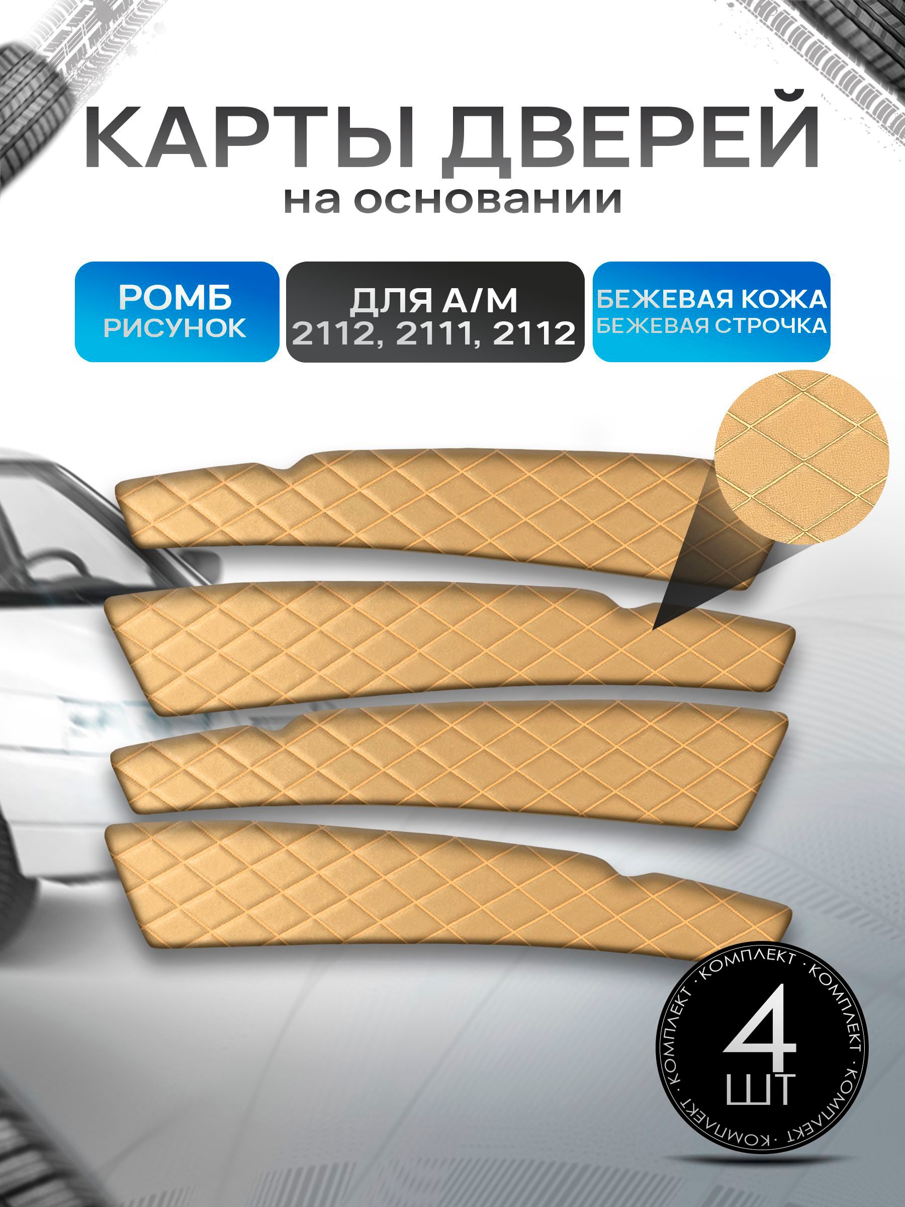 Обшивки дверей дверные карты на основании из эко-кожи для а/м 2110 2111 2112 РОМБ Бежевый с бежевой строчкой. Ричмарк — фото 1