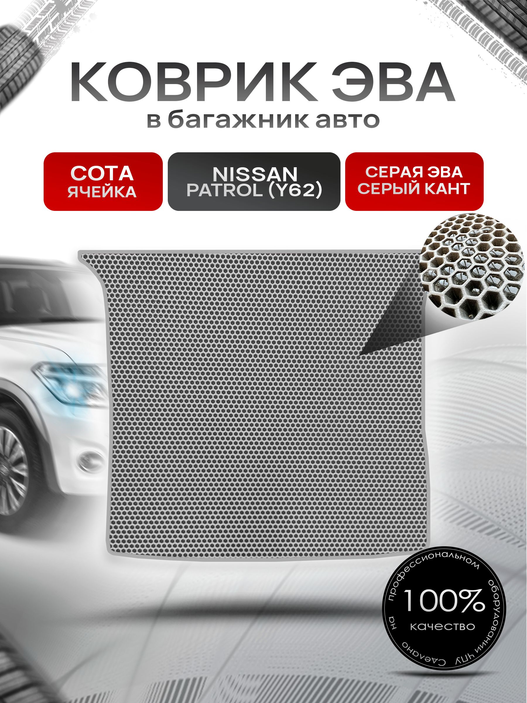 Коврик в багажник ЭВА СОТА для Nissan Patrol (Y62) / Ниссан Патрол 2010 - 2022 Серый с Серым кантом. Ричмарк — фото 1