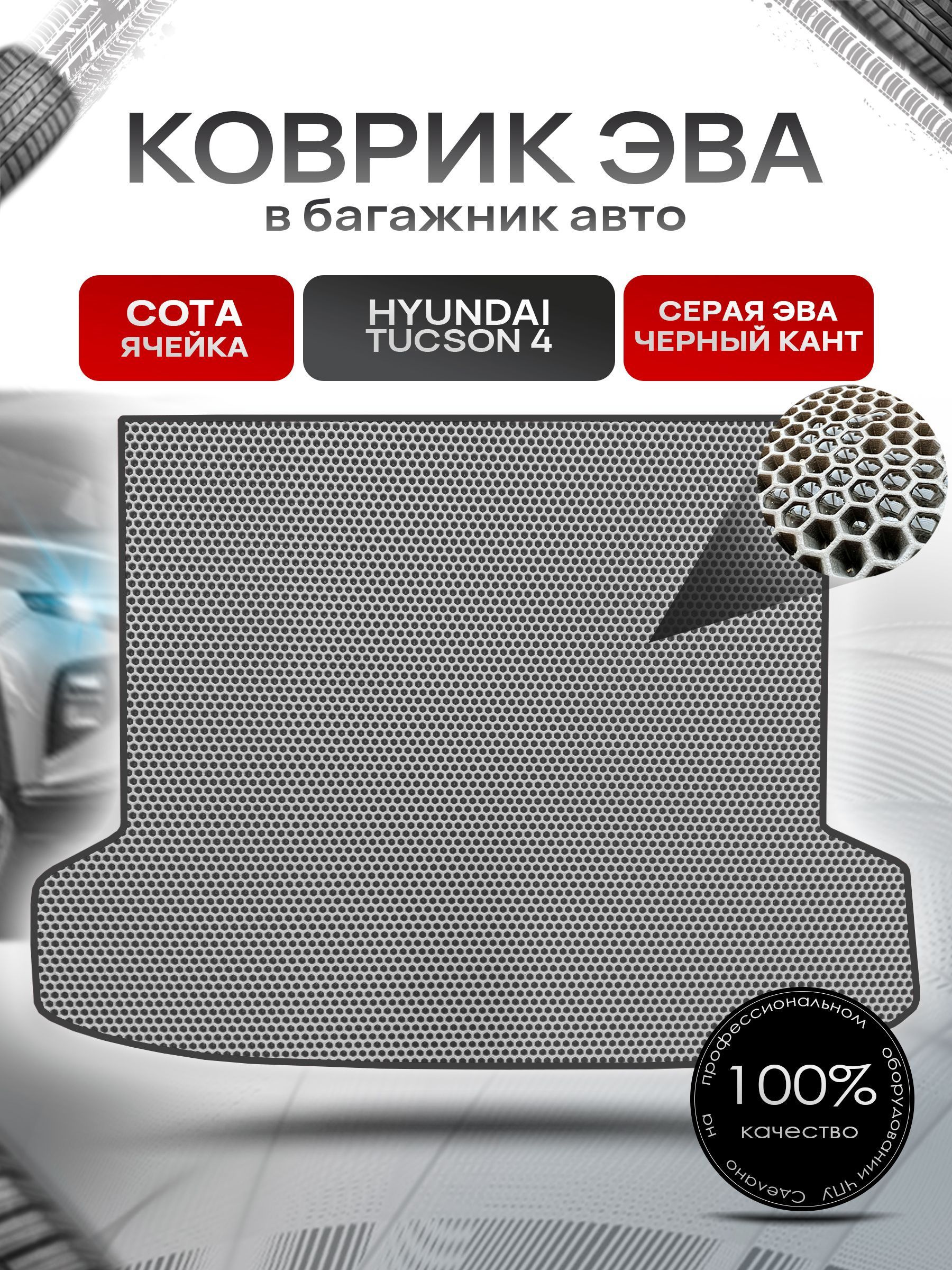 Коврик в багажник ЭВА СОТА для авто Хендай Туксон 4 / Hyundai Tucson 4 2021- н.в. Серый с Чёрным кантом. Ричмарк — фото 1
