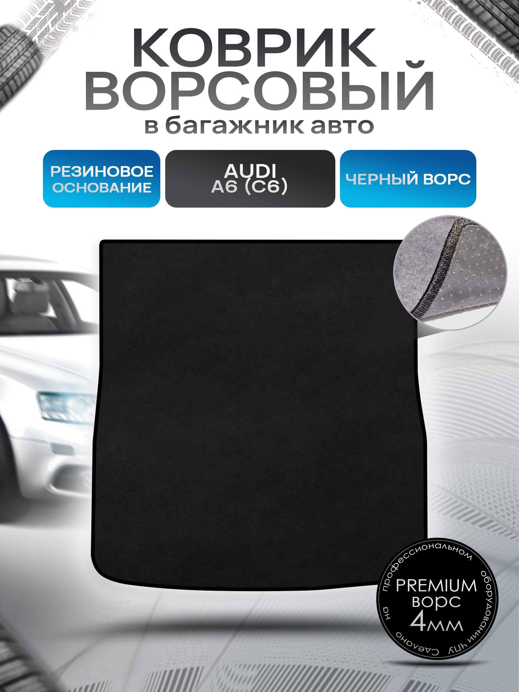 Коврик в багажник ворсовый на резиновой основе ПРЕМИУМ для авто Audi A6 (C6) / Ауди А6 2004 - 2011 (универсал) Черный ворс. Ричмарк — фото 1