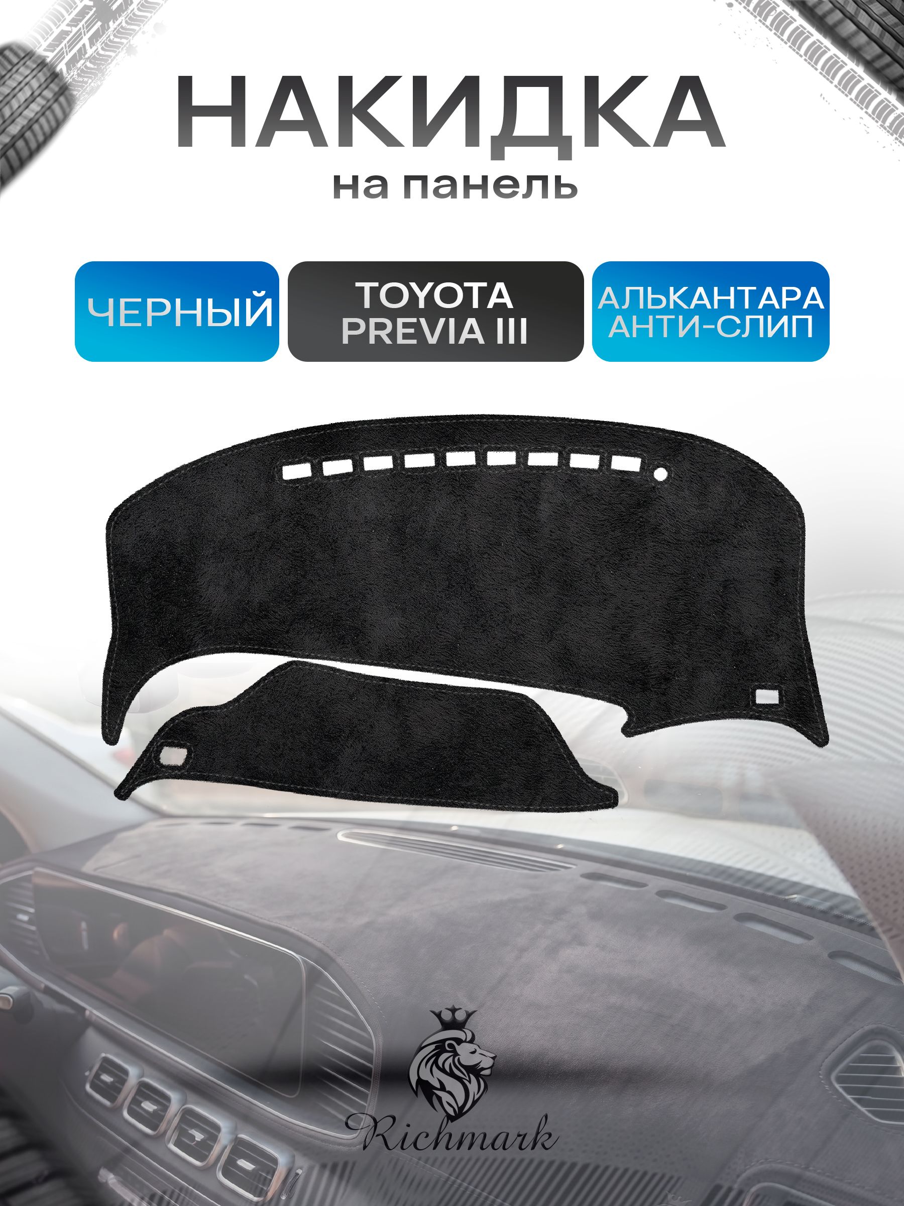 Накидка на панель приборов (торпедо) из эко-алькантары для Toyota Previa III 2006-2019 / Тойота Превиа 3 Черный Ричмарк — фото 1