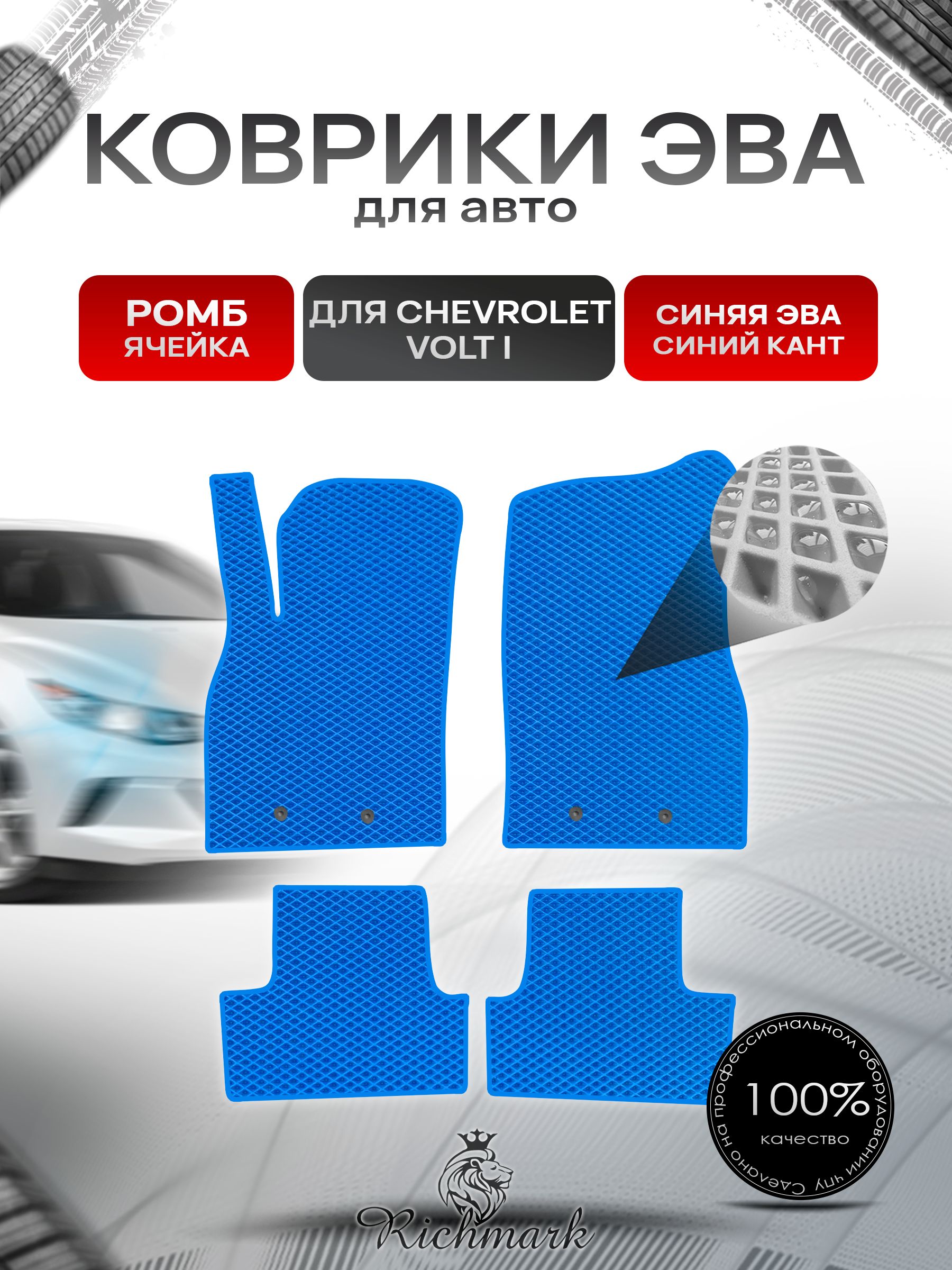 Коврики ЭВА РОМБ для автомобиля Chevrolet Volt 2010-2015 / Шевроле Вольт Синий С Синим Кантом. Ричмарк — фото 1