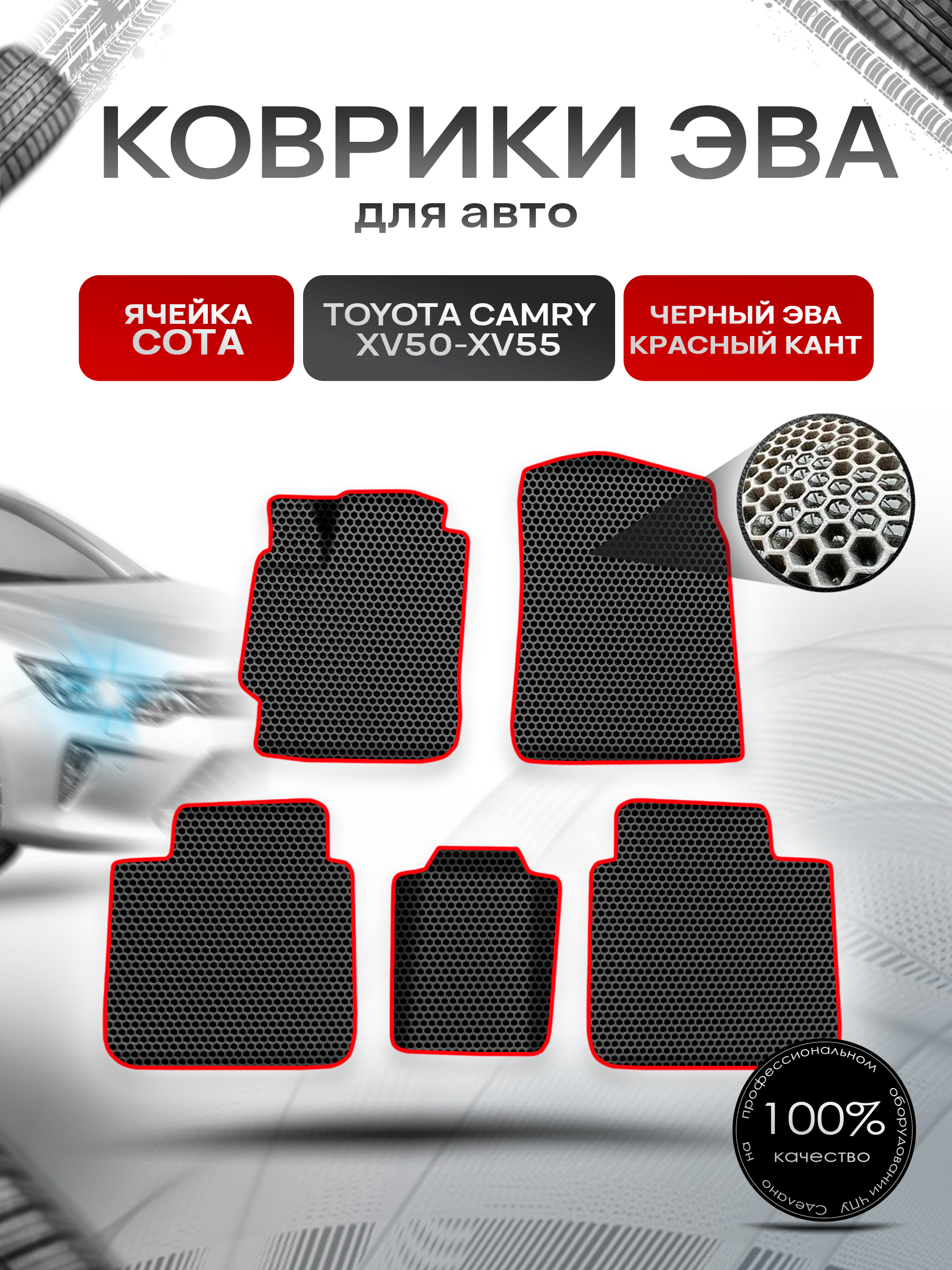 Коврики ЭВА СОТА для авто Toyota Camry / Тойота Камри XV50-XV55 2011-2018 Г.В. Чёрный с Красным кантом. Ричмарк — фото 1