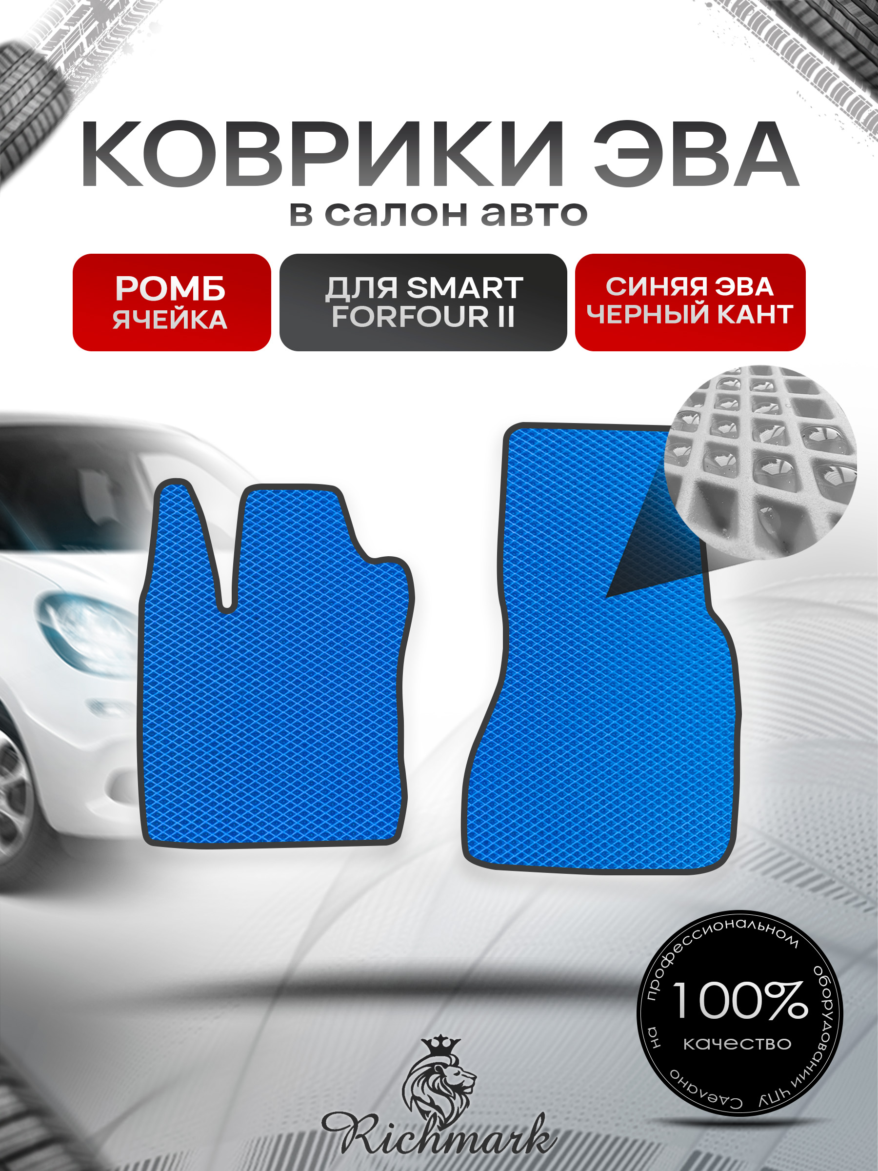 Коврики ЭВА РОМБ для автомобиля Smart Forfour 2 2014-2021 / Смарт Форфор 2 Синий С Чёрным Кантом. Ричмарк — фото 1