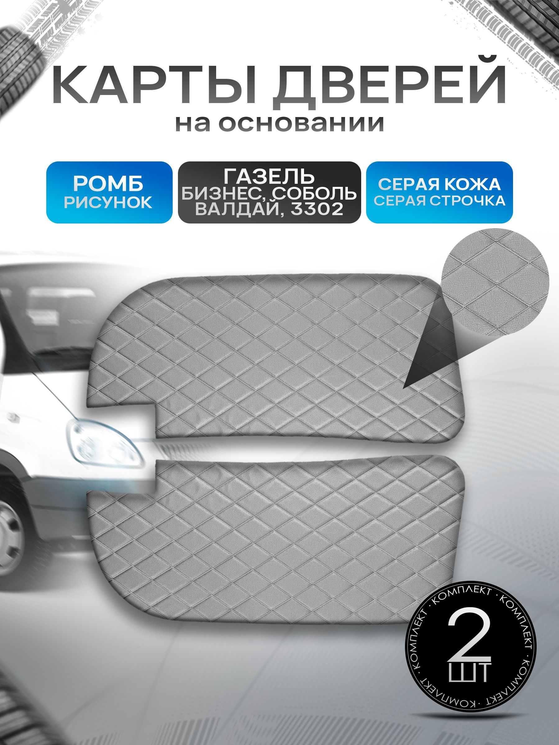 Декоративные вставки в дверные карты на основании из эко-кожи для Газель Бизнес Соболь Валдай 3302 РОМБ Серый с серой строчкой. Ричмарк — фото 1
